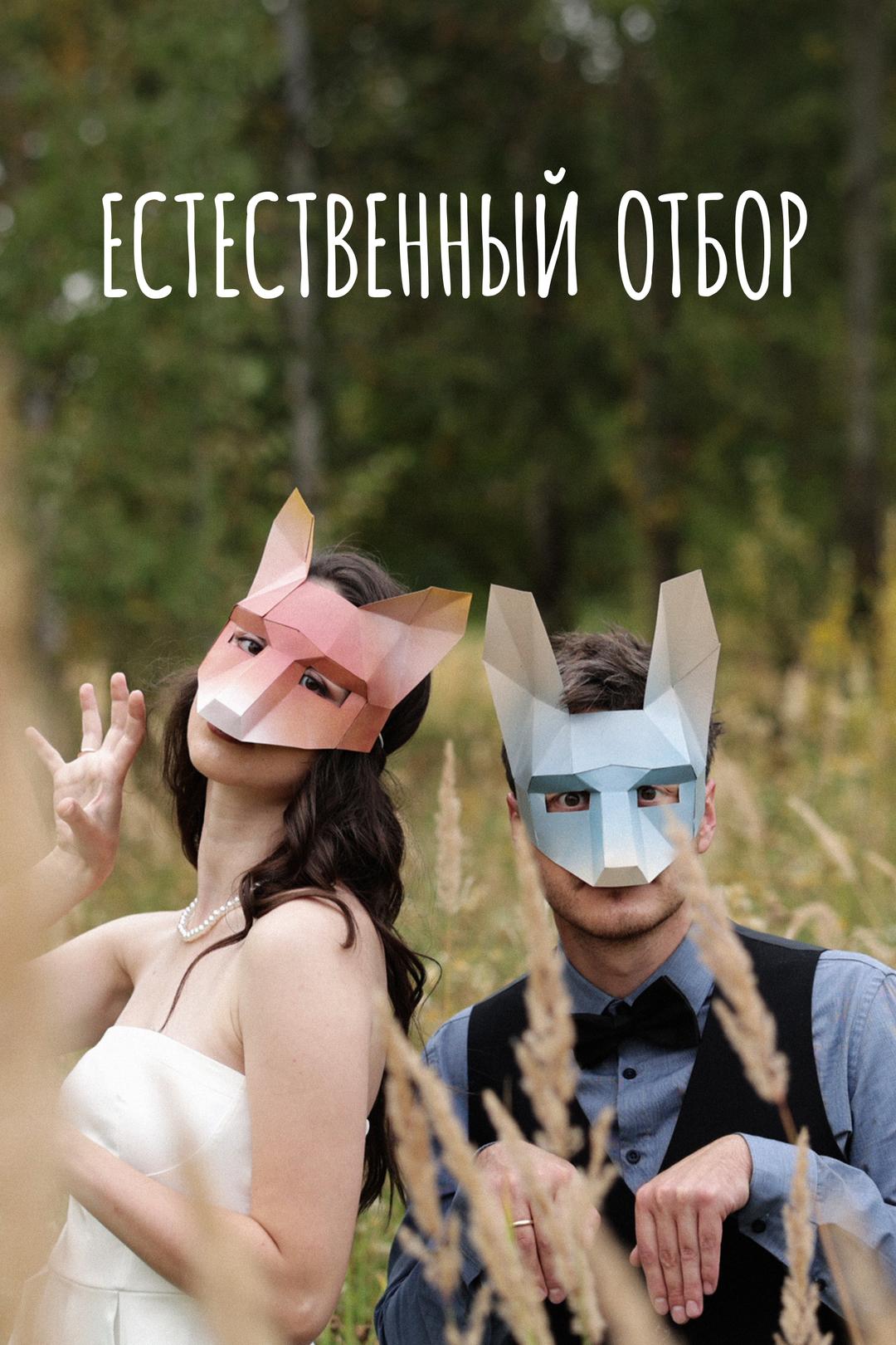 Естественный отбор