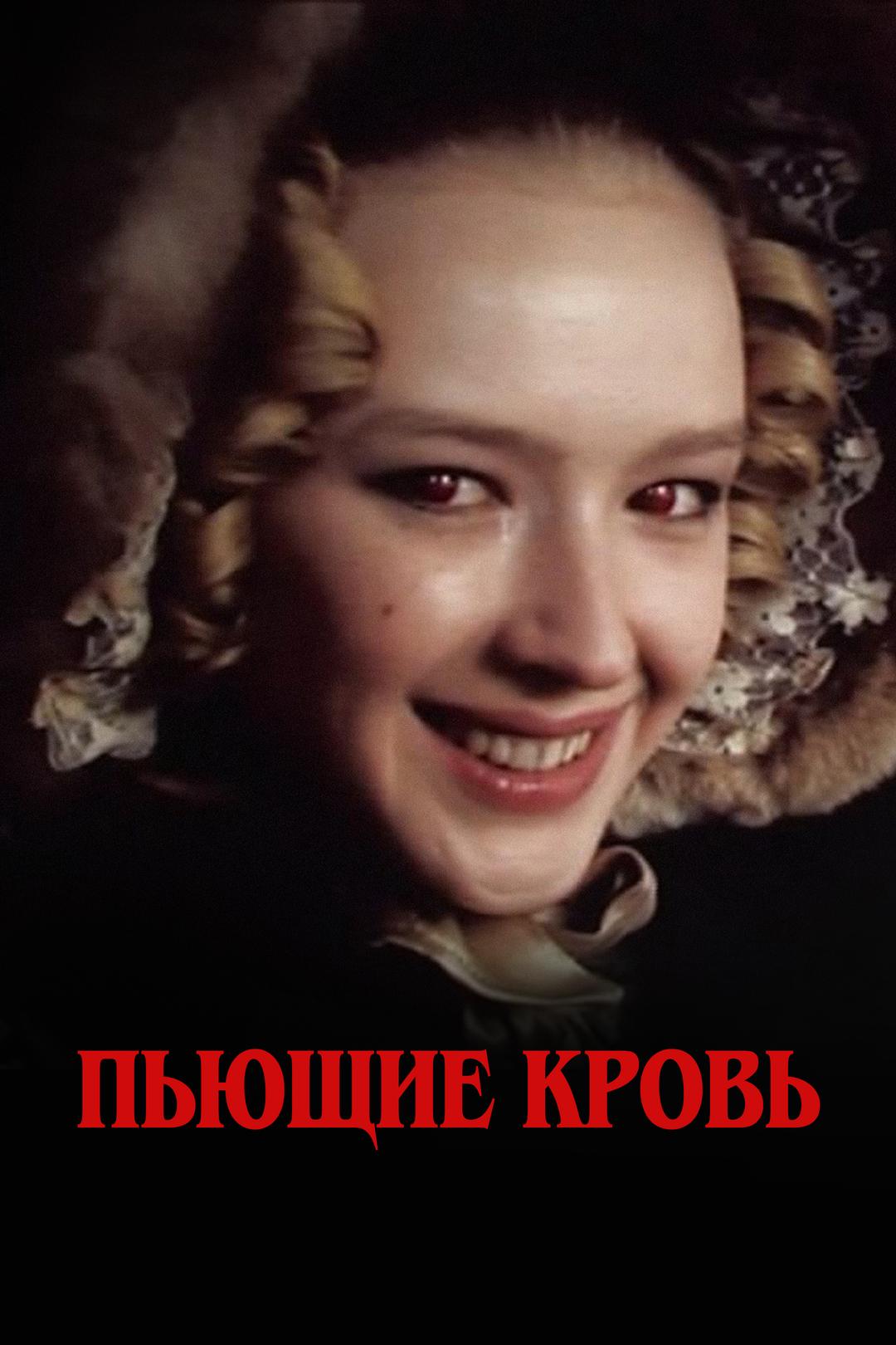 Пьющие кровь