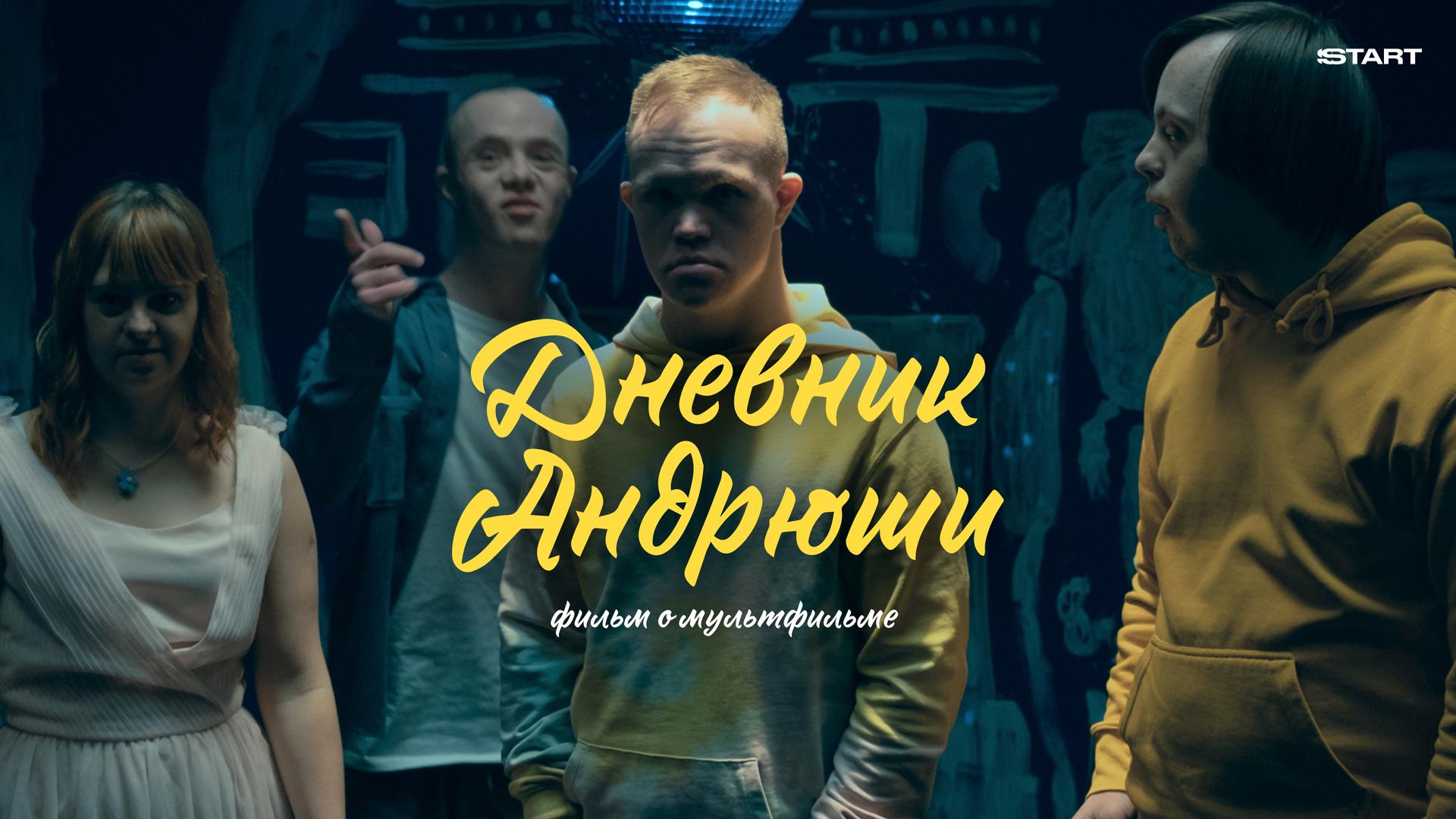 Дневник Андрюши. Фильм о мультфильме