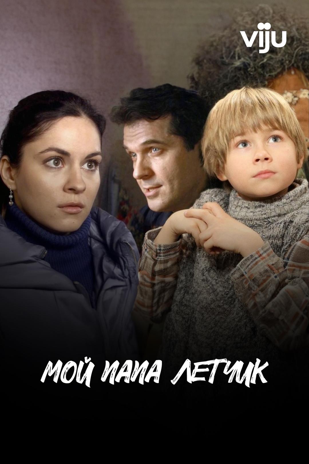 Мой папа летчик