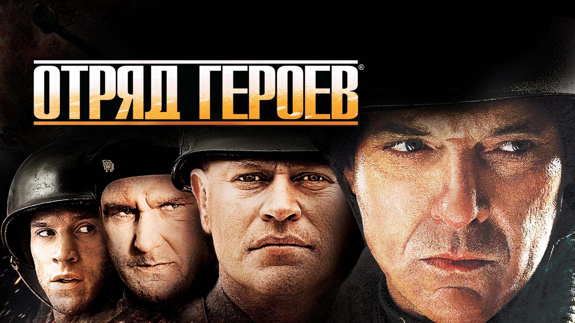 Отряд героев