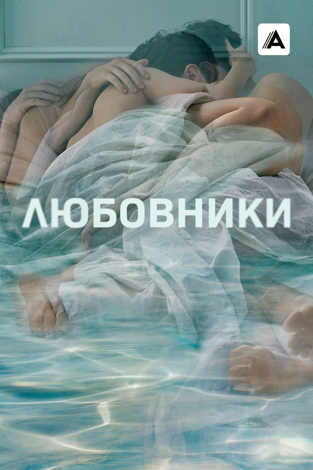 Любовники (сериал, 2014-2019, 2 сезона) смотреть онлайн в хорошем качестве  HD (720) / Full HD (1080)