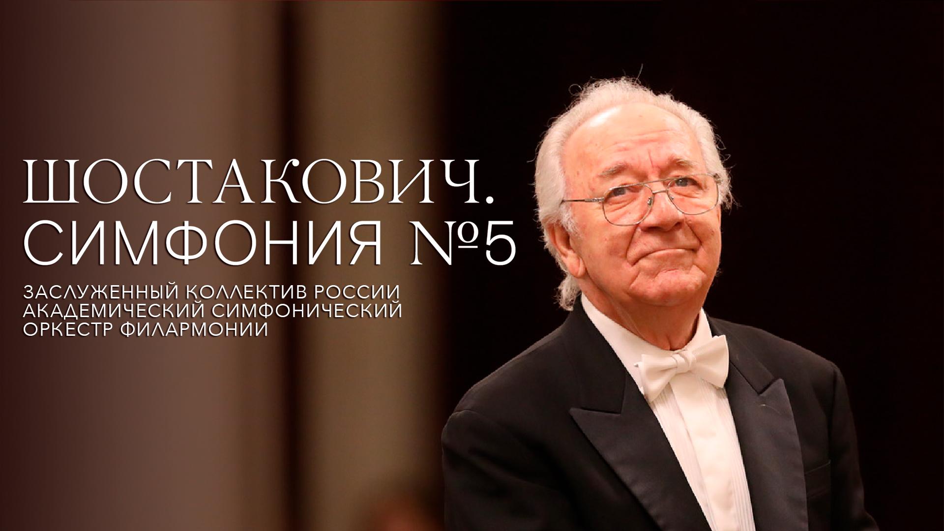 Шостакович. Симфония №5. Заслуженный коллектив России академический симфонический оркестр филармонии