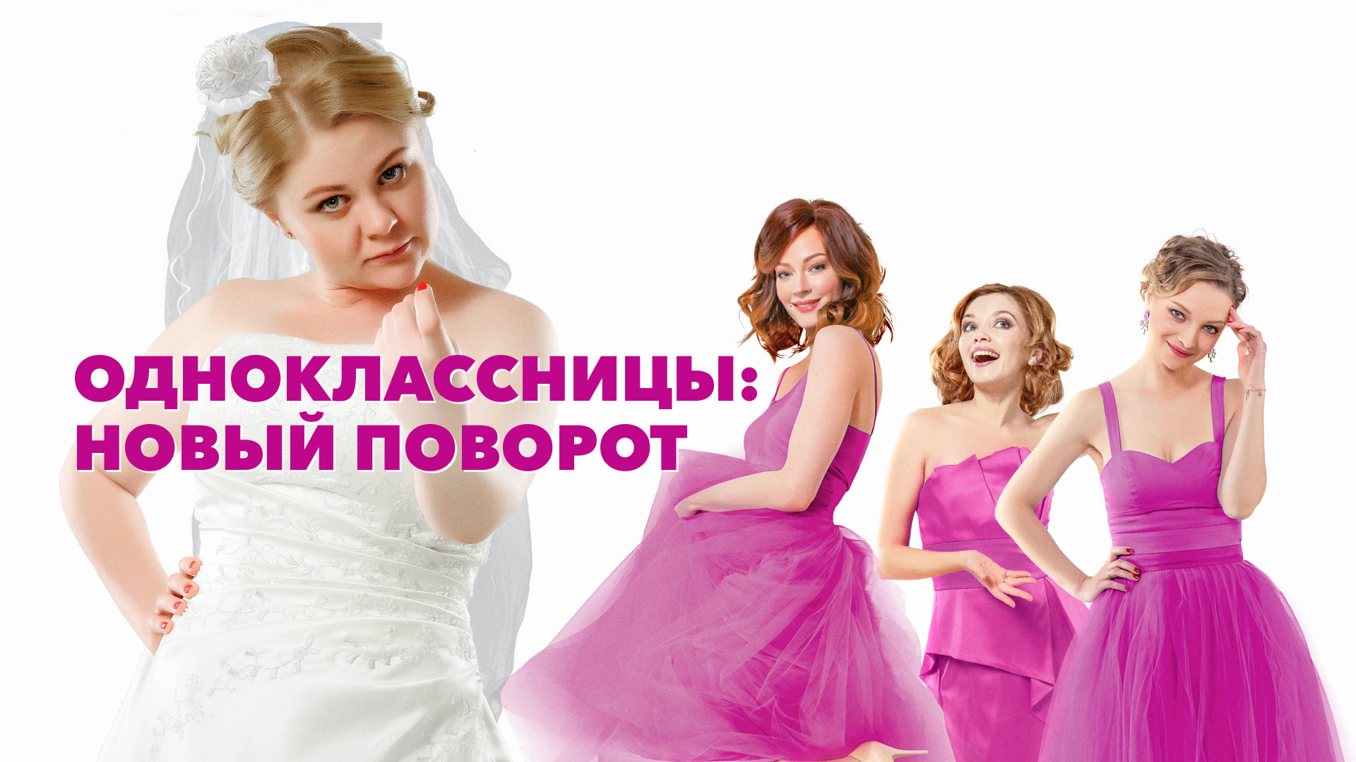 одноклассницы  