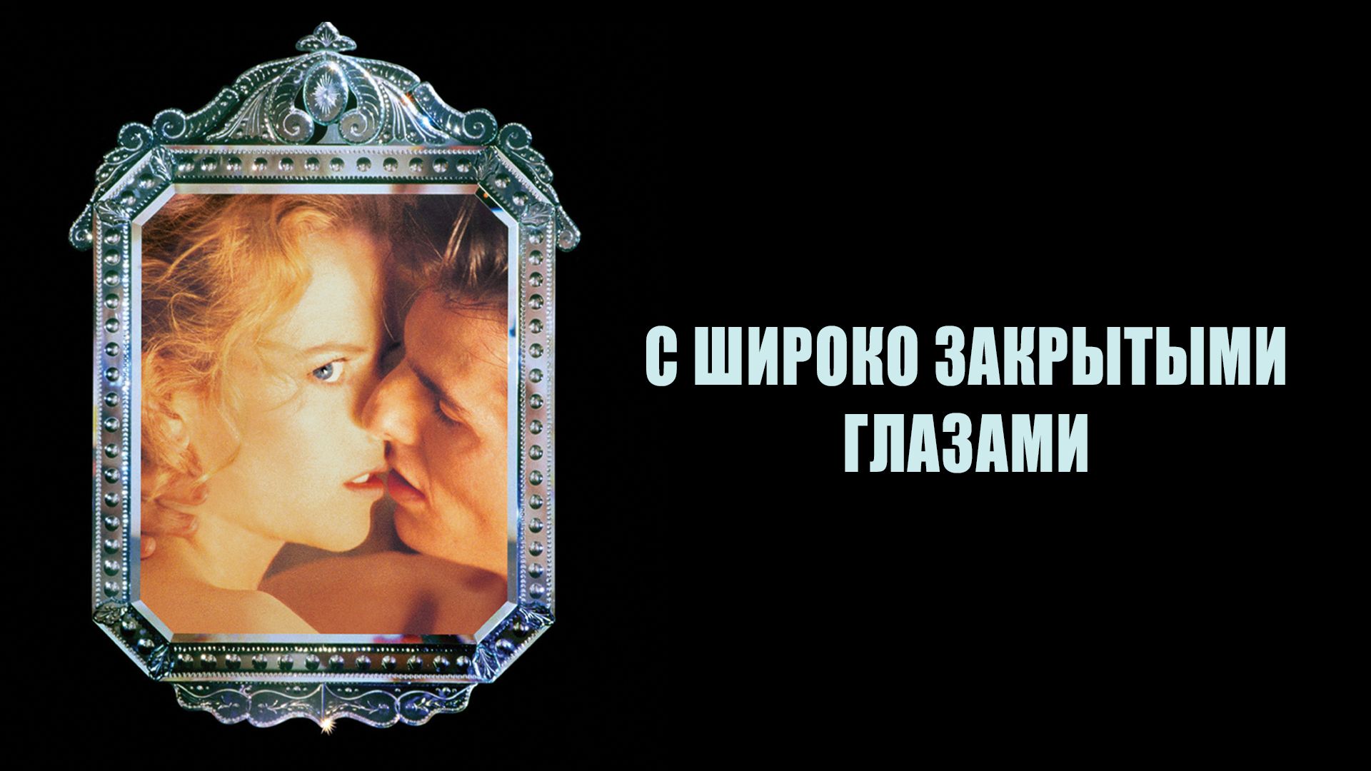 С широко закрытыми глазами (фильм, 1999) смотреть онлайн в хорошем качестве  HD (720) / Full HD (1080)