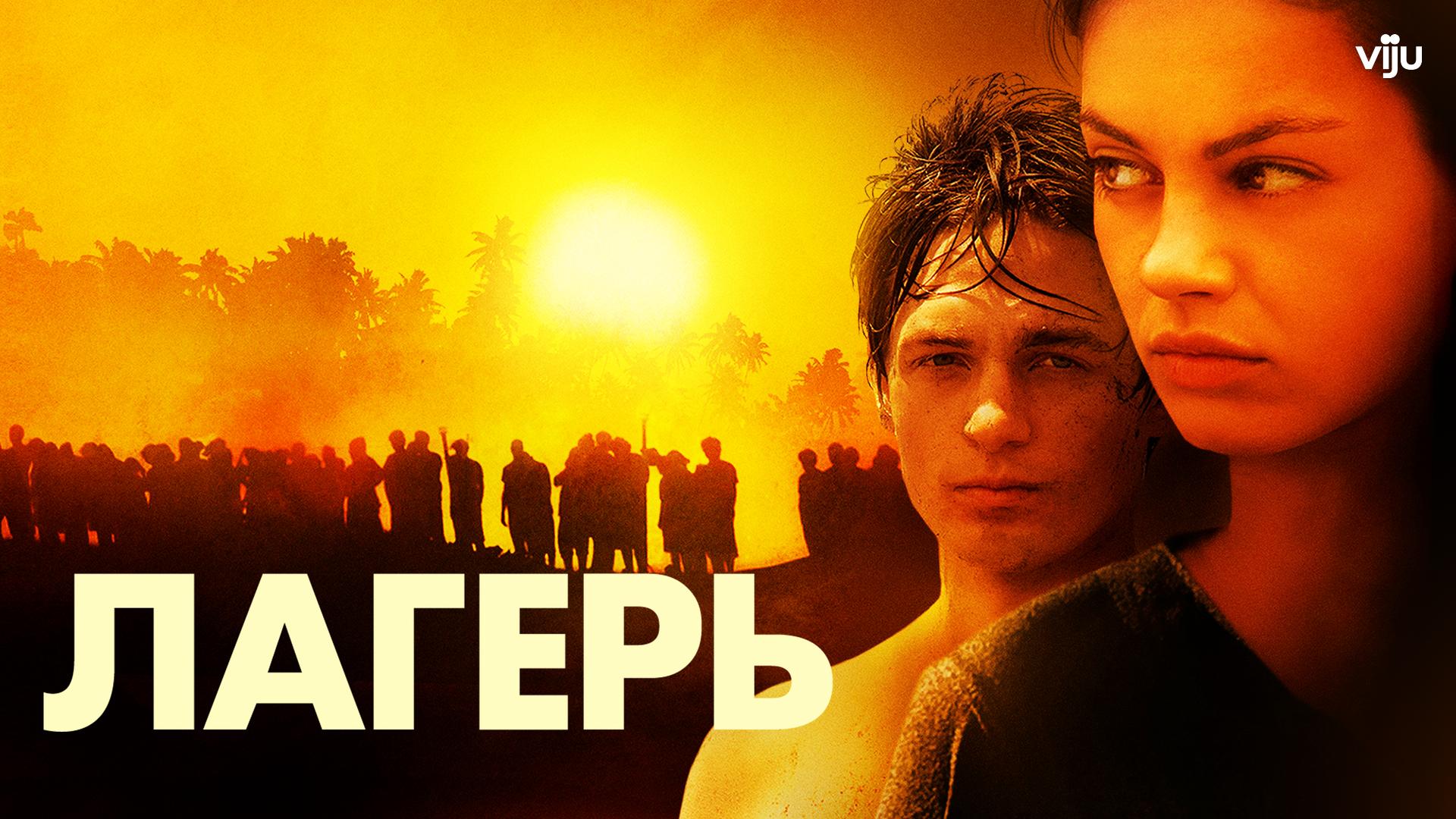 Лагерь