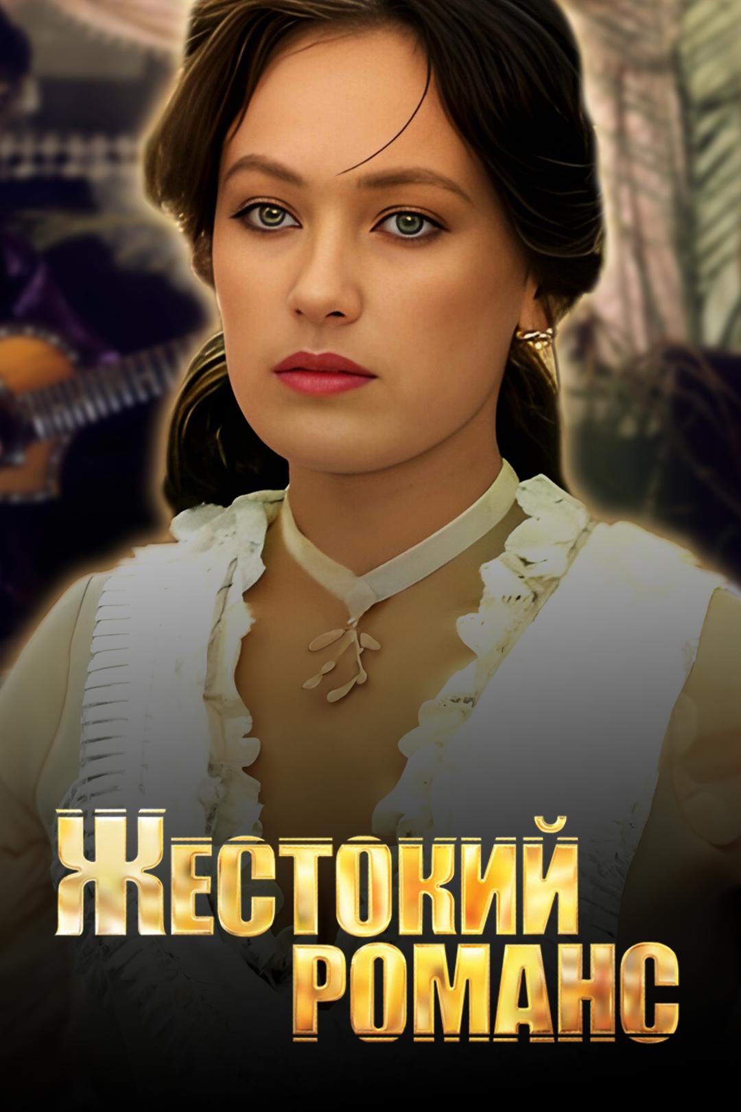 Жестокий романс