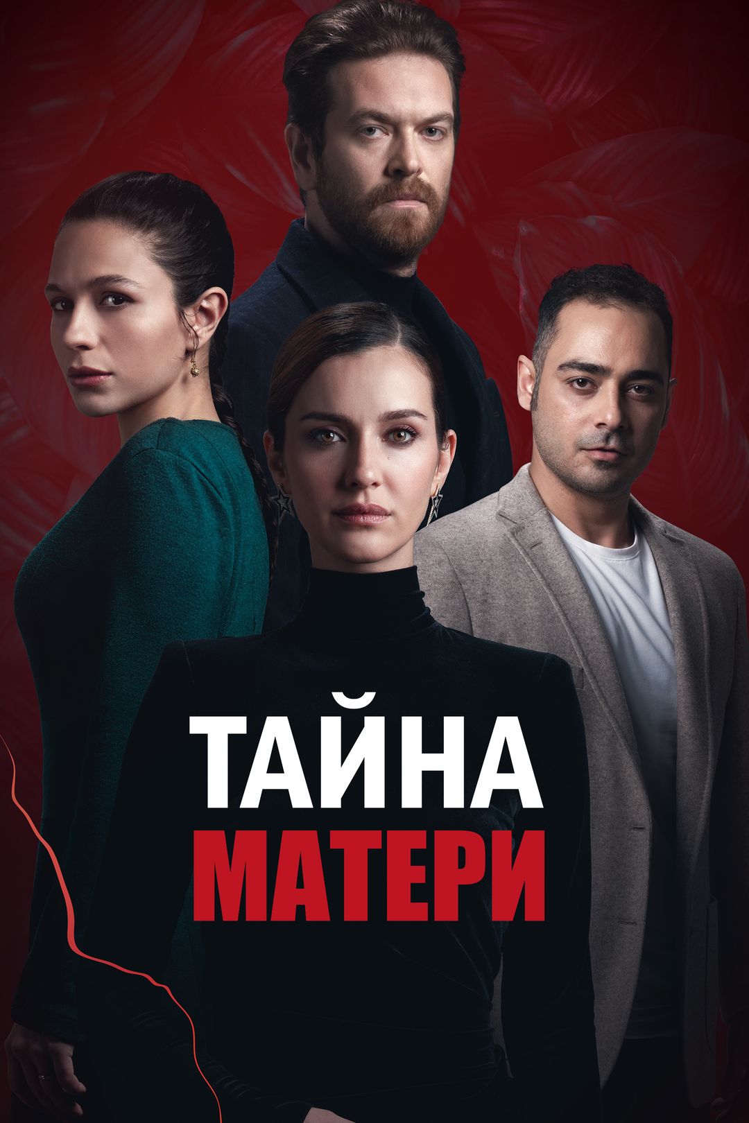 Тайна Матери (сериал, 2022) смотреть онлайн в хорошем качестве HD (720) /  Full HD (1080)