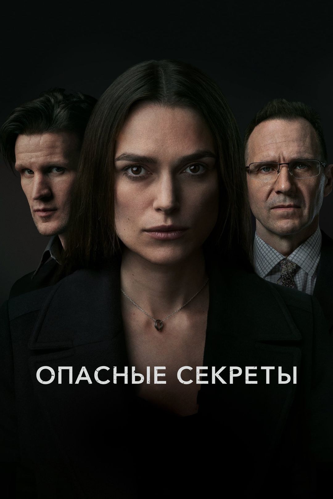 Опасные секреты (фильм, 2019) смотреть онлайн в хорошем качестве HD (720) /  Full HD (1080)