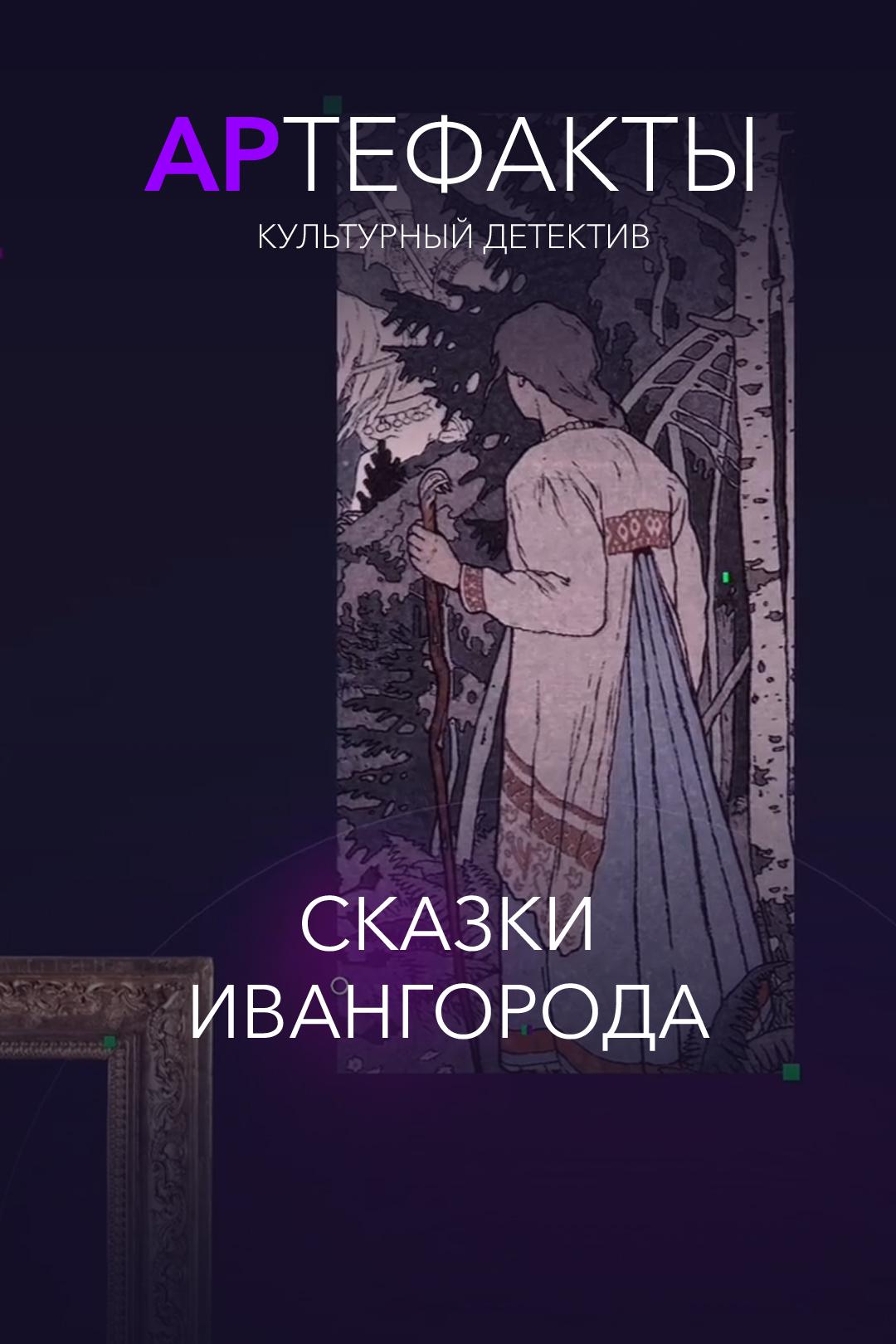 Артефакты. Культурный детектив. Сказки Ивангорода