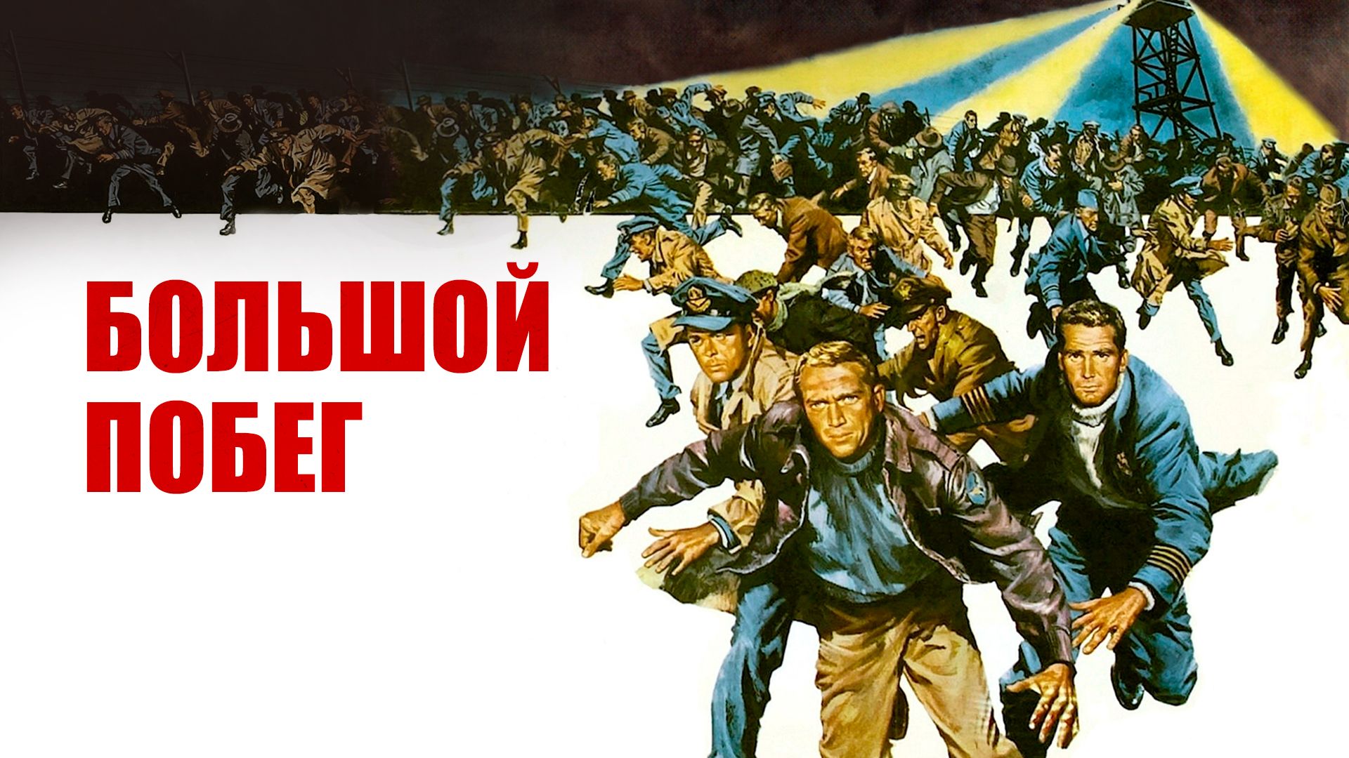 Большой побег (фильм, 1963) смотреть онлайн в хорошем качестве HD (720) /  Full HD (1080)