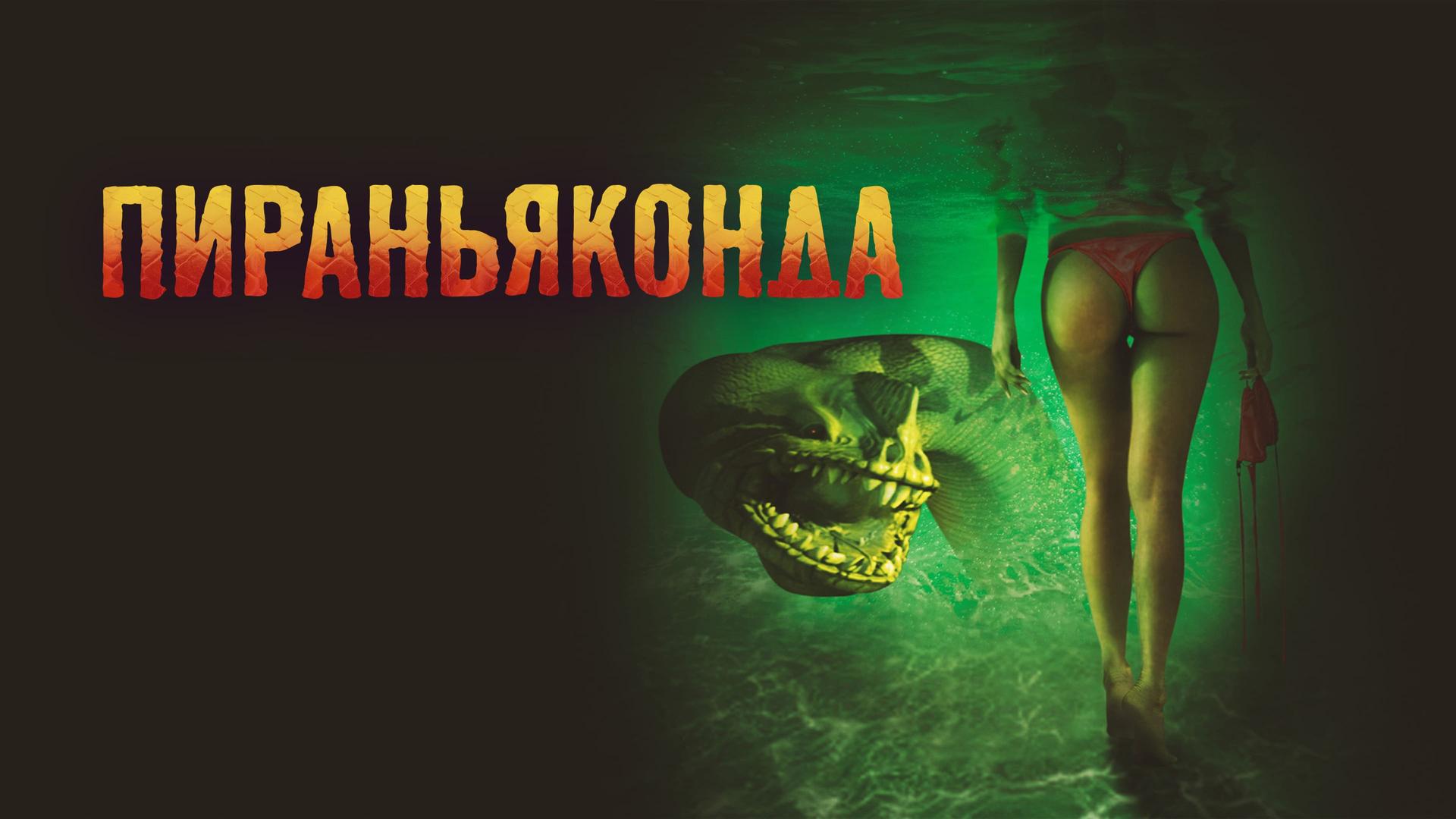 Пираньяконда