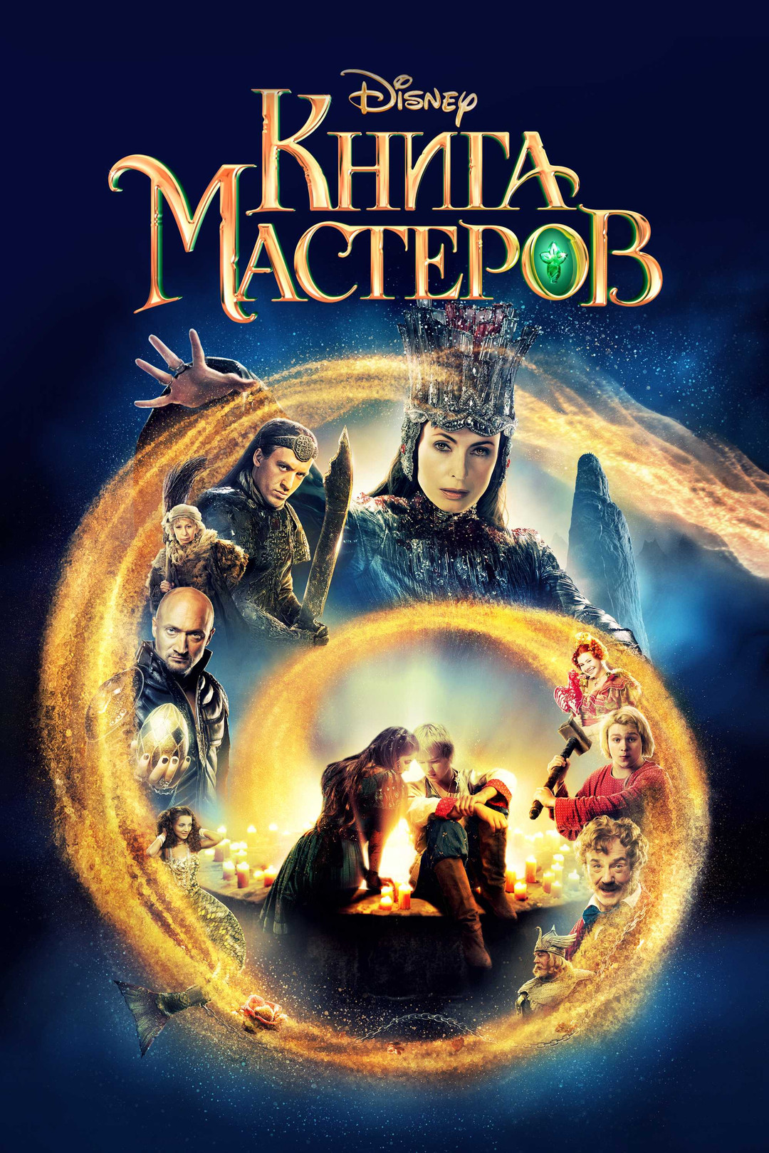 Книга мастеров (фильм, 2009) - отзывы и рецензии