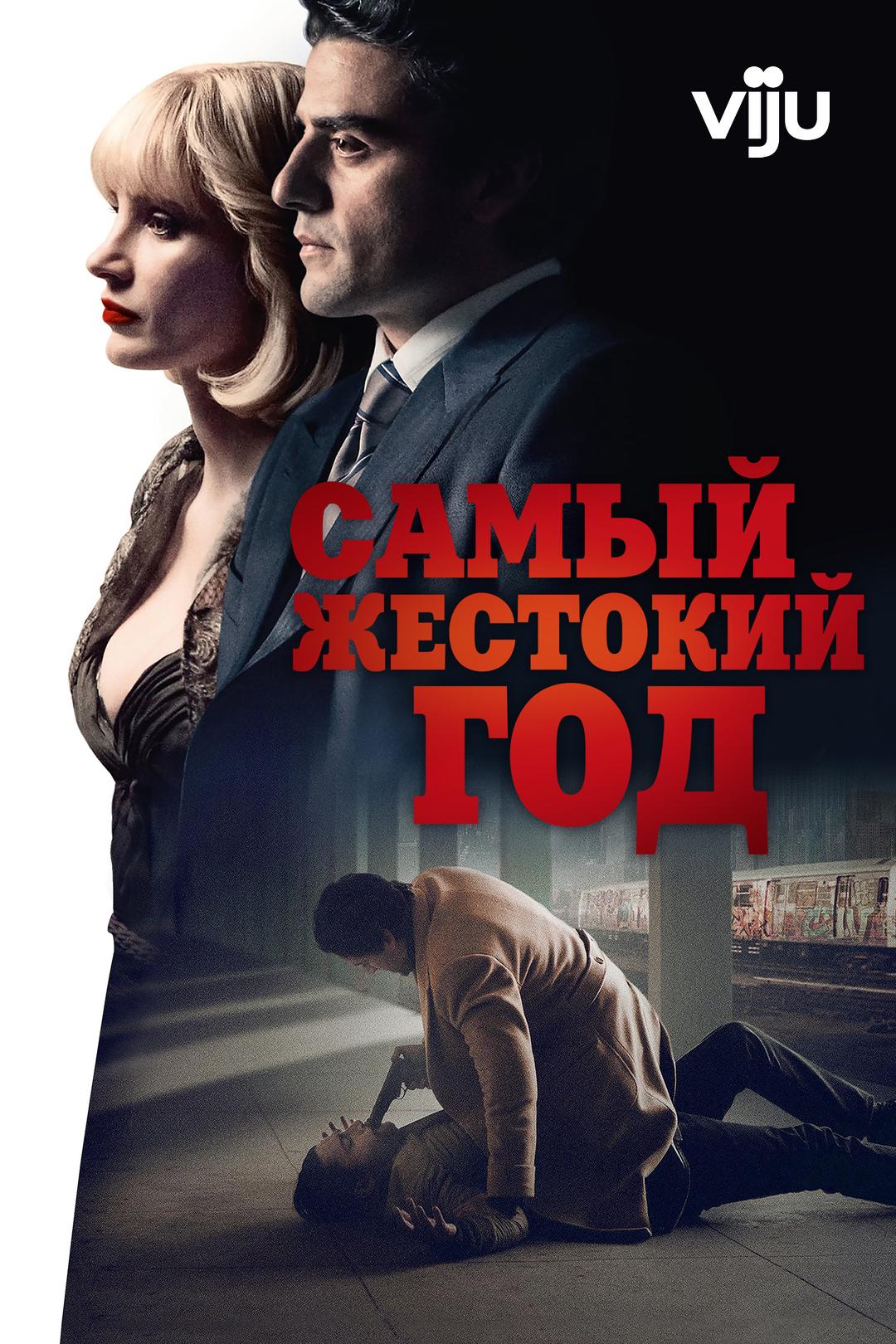 Самый жестокий год
