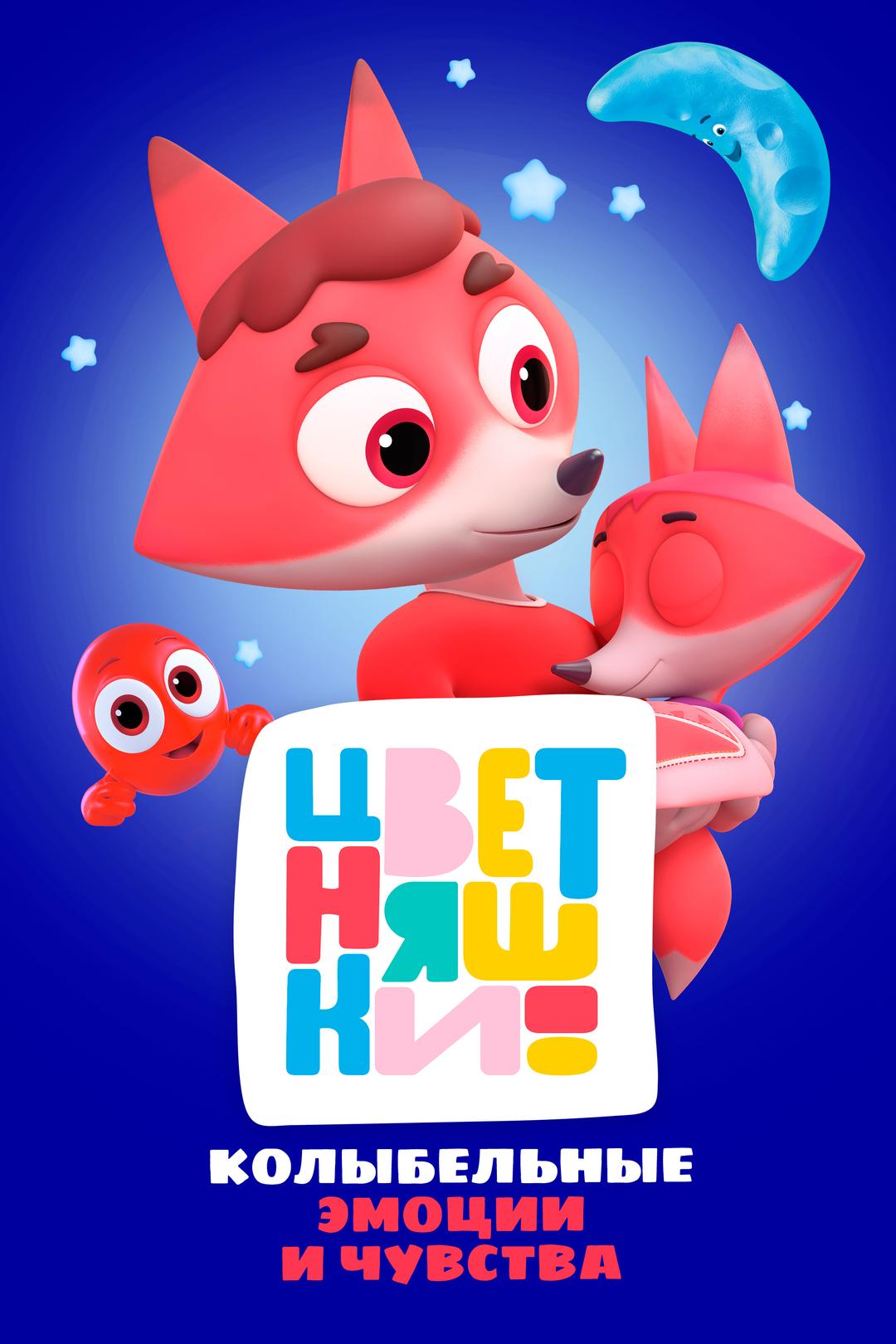 Цветняшки. Колыбельные. Эмоции и чувства