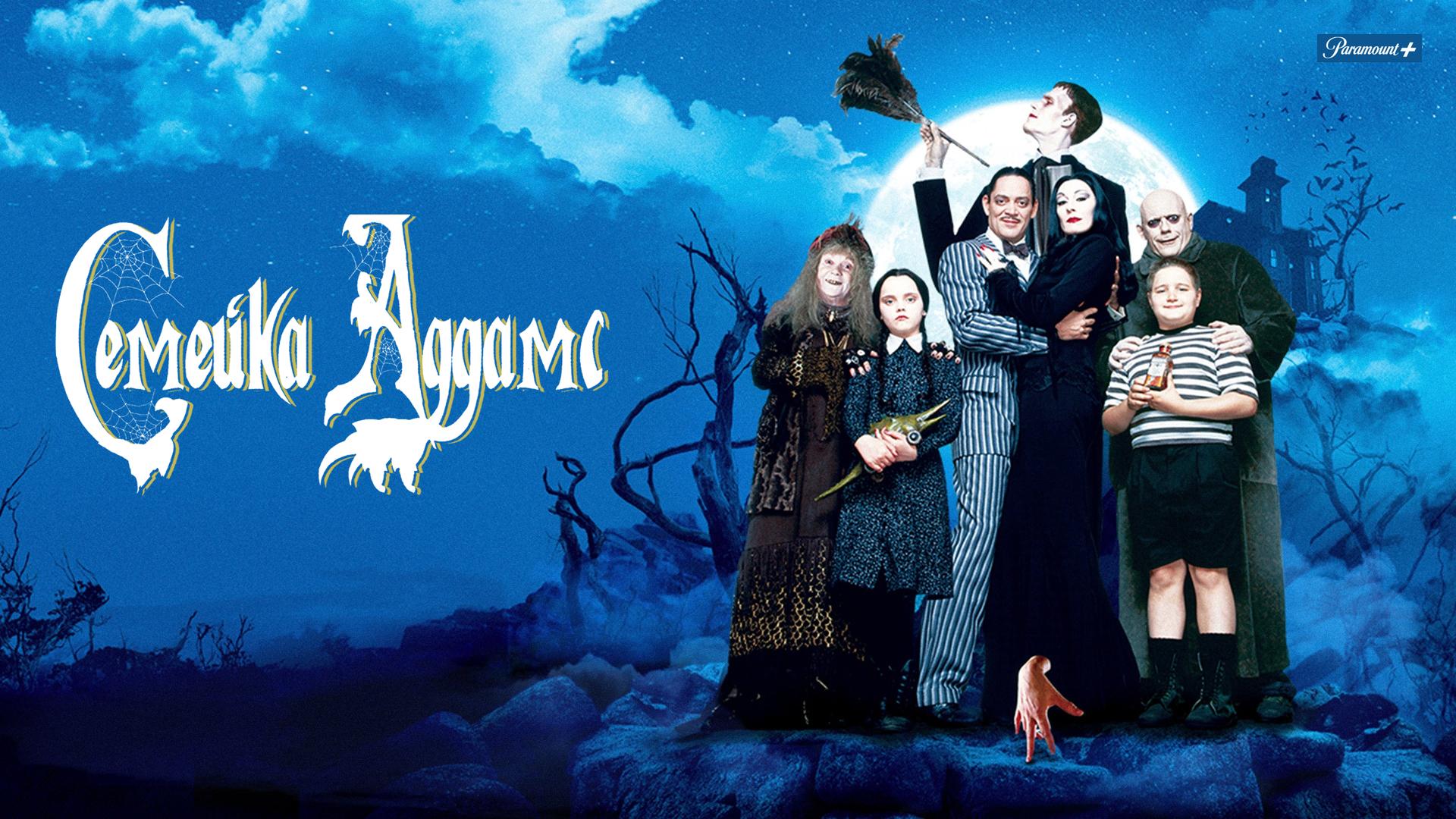 Семейка Аддамс
