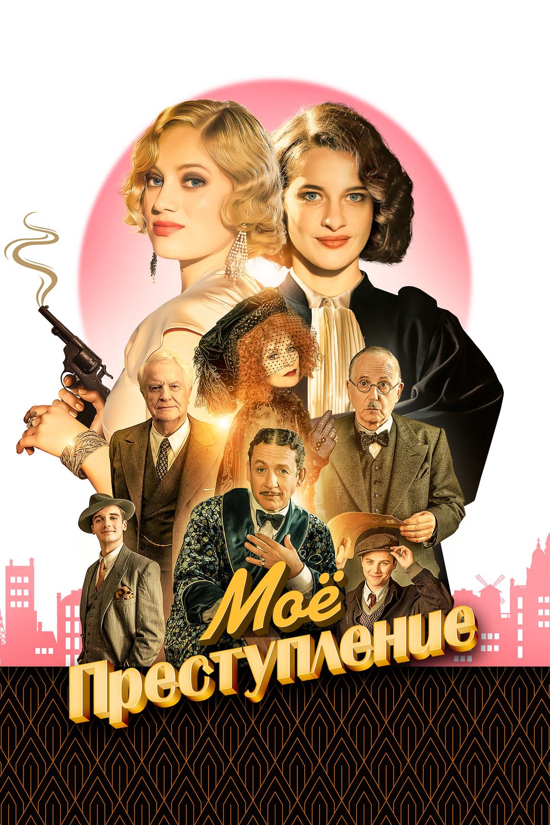 Моё преступление