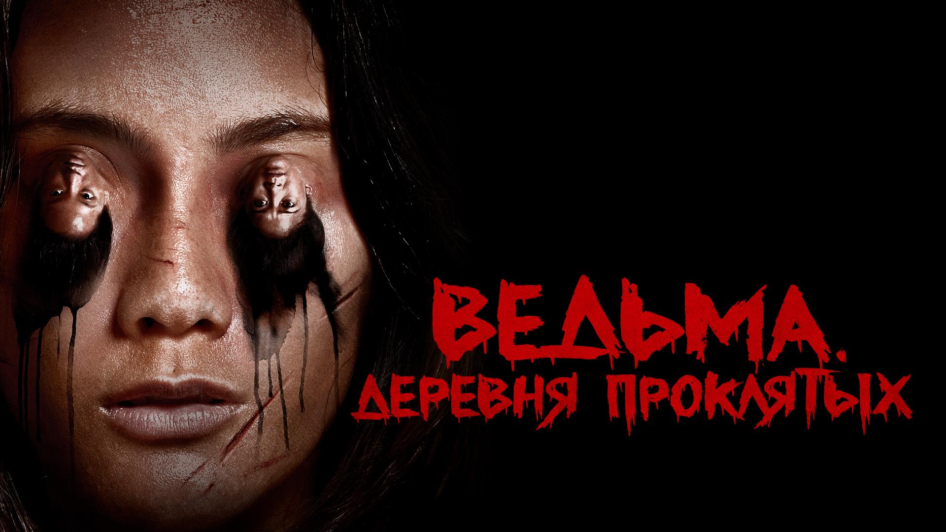 Ведьма. Деревня проклятых