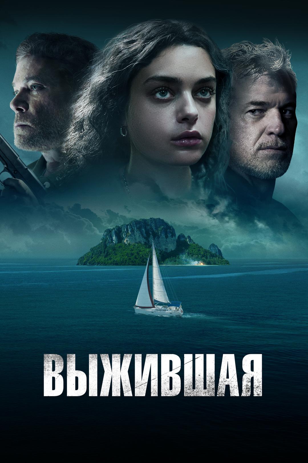 Выжившая