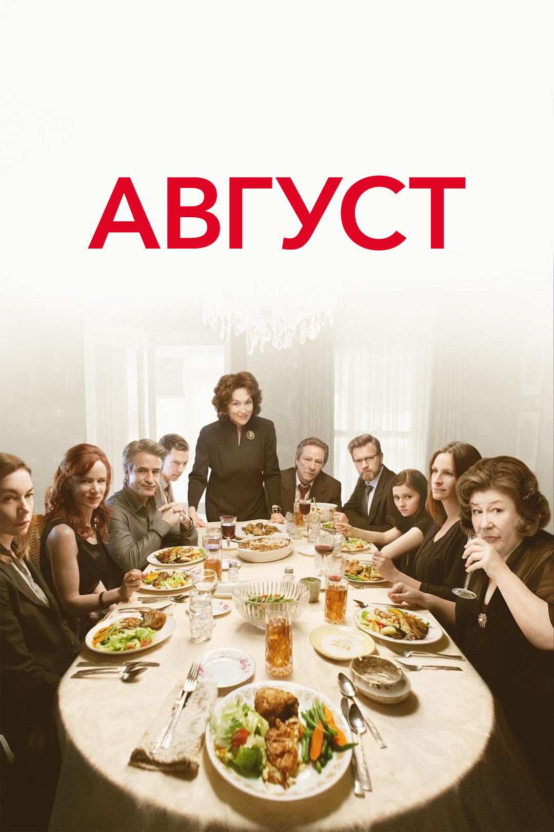 Август (фильм, 2013) смотреть онлайн в хорошем качестве HD (720) / Full HD  (1080)