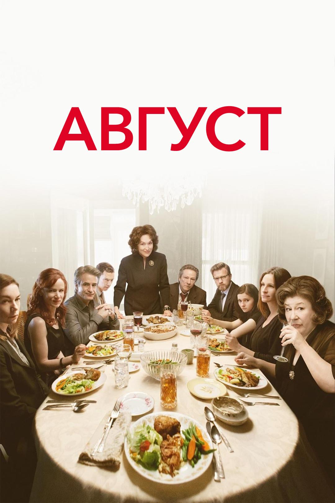 Август