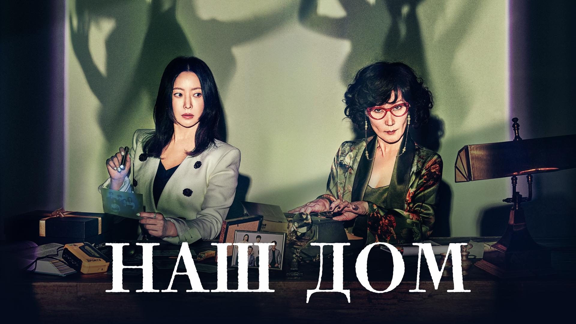 Наш дом