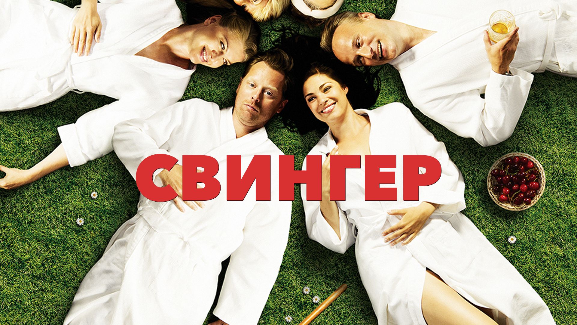 Русские свингеры Старые с молодыми - Yandex Video aramada çevrimiçi izle