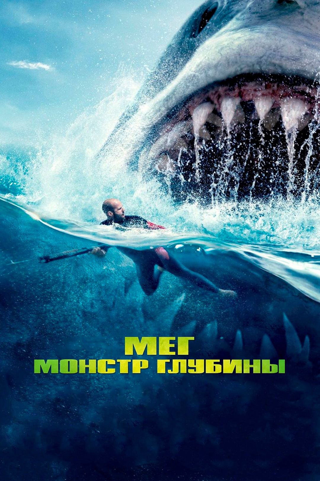 Мег: Монстр глубины (фильм, 2018) смотреть онлайн в хорошем качестве HD  (720) / Full HD (1080)