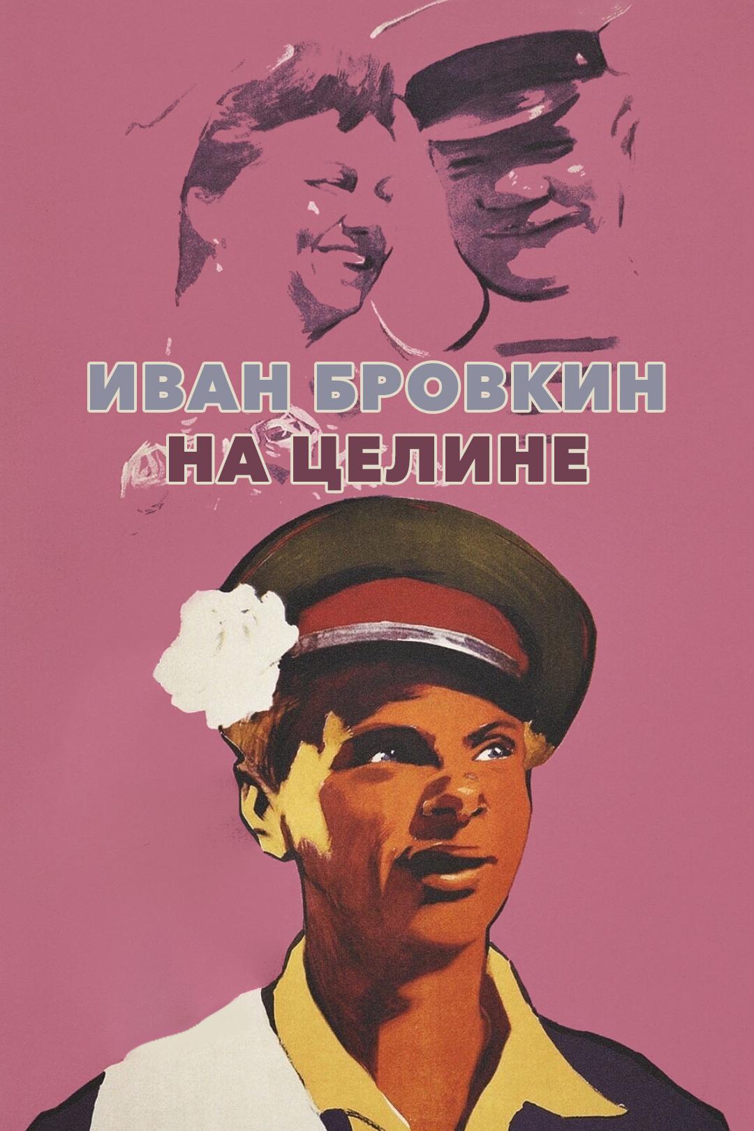 Иван Бровкин на целине
