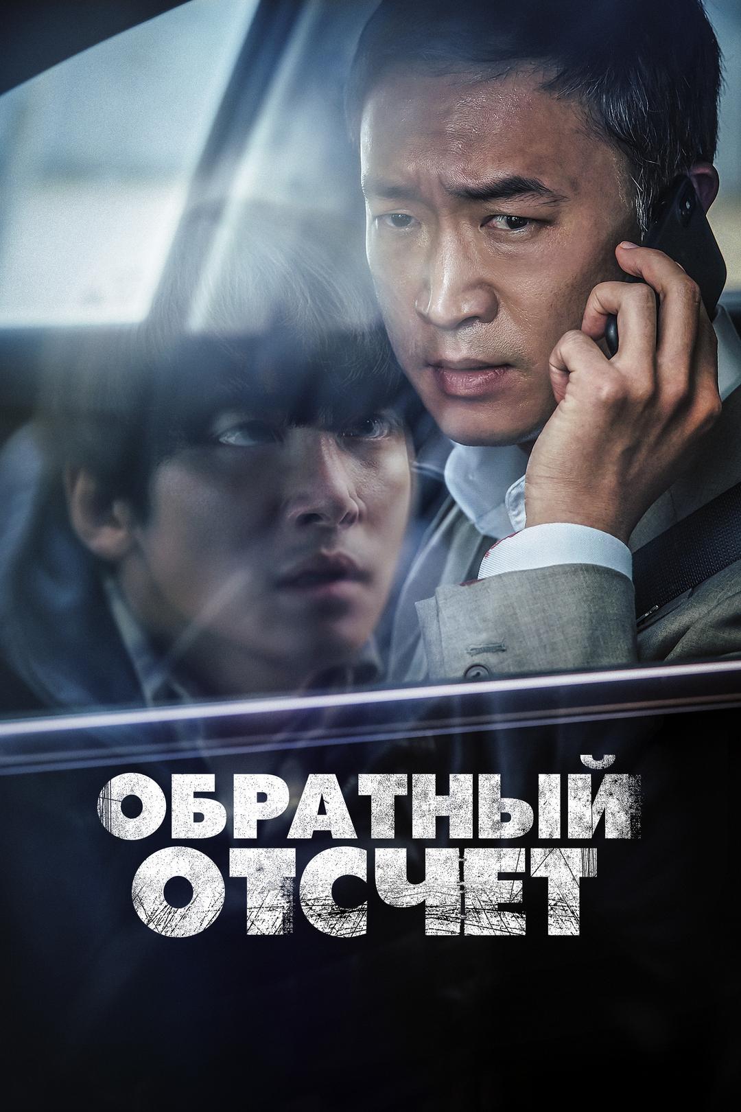Обратный отсчёт