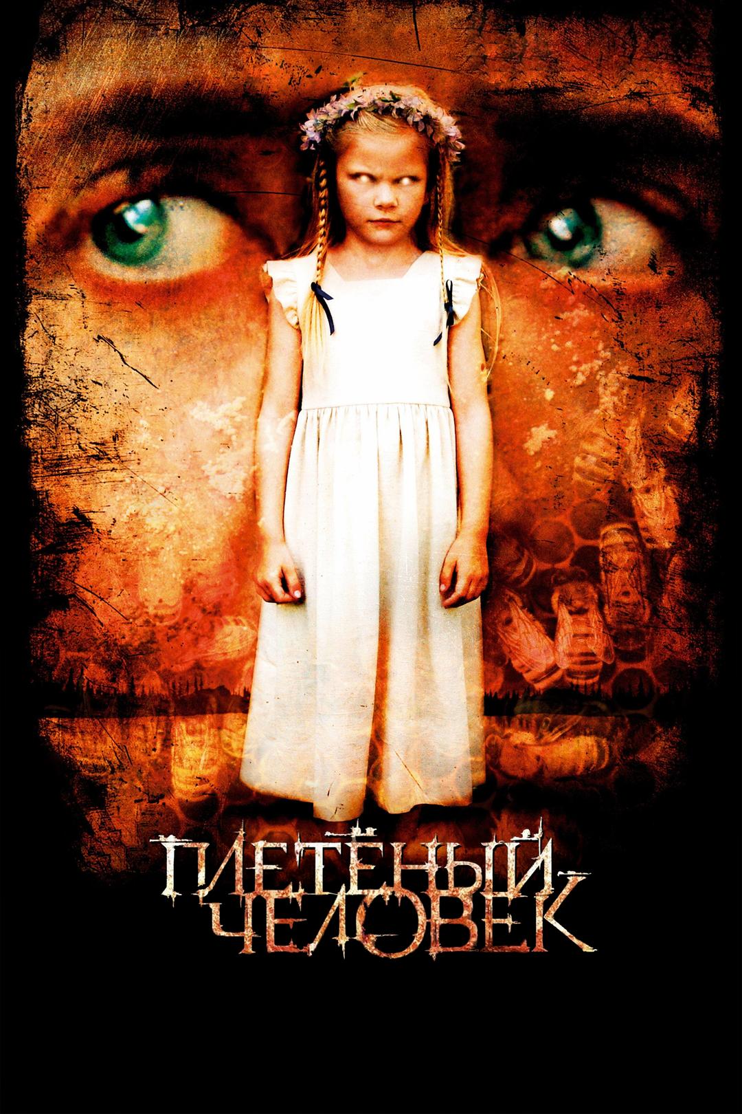 Плетеный человек