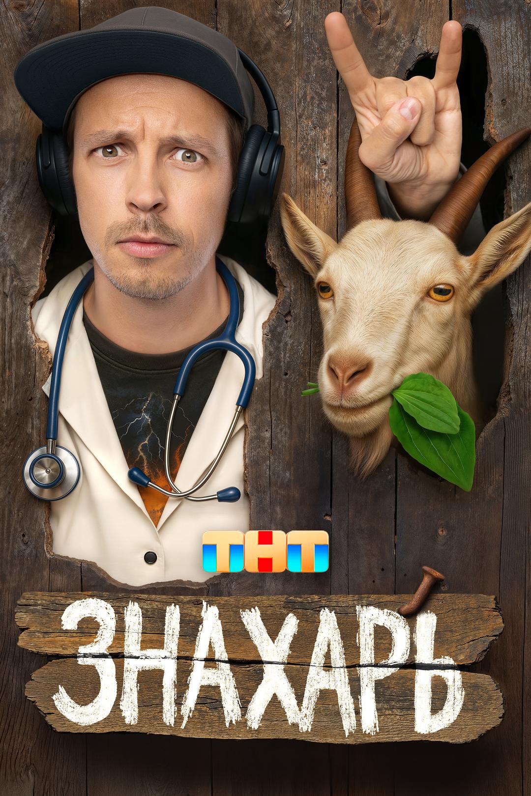Знахарь