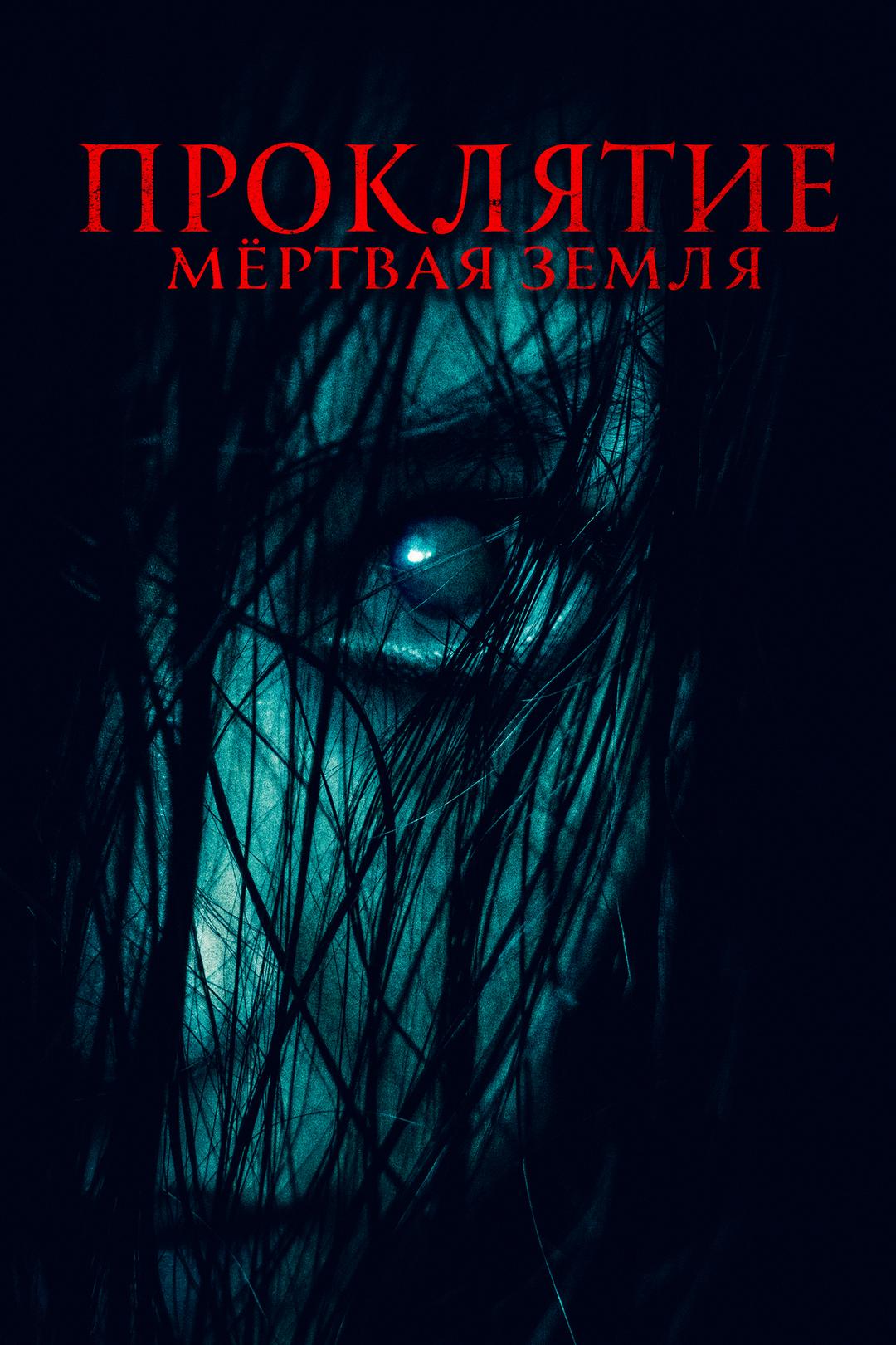 Проклятие. Мертвая земля