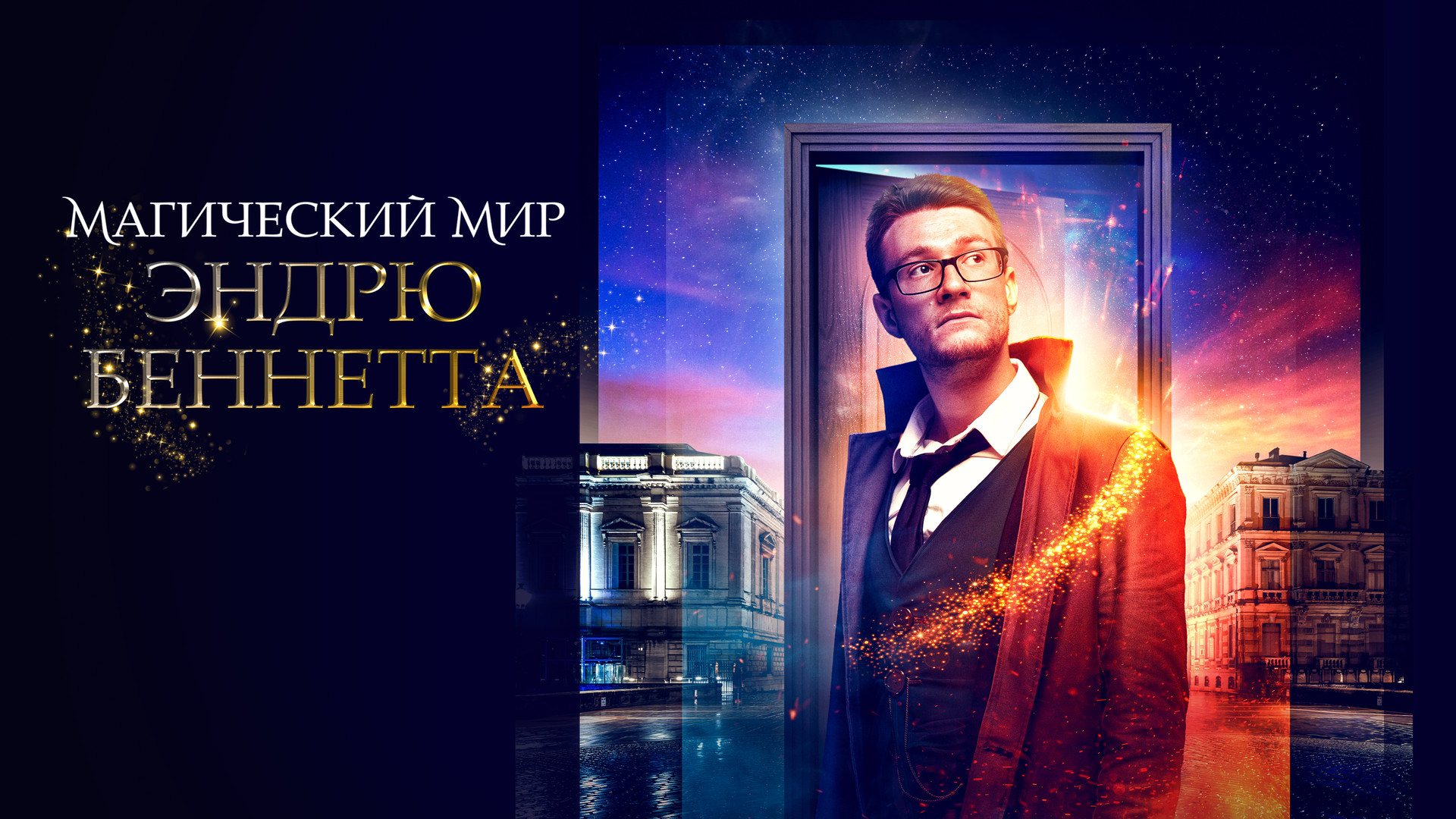 Эндрю беннета. Магический мир эндрю беннета 2018. Эндрю беннета. Эндрю беннета. Магический мир эндрю беннетта.