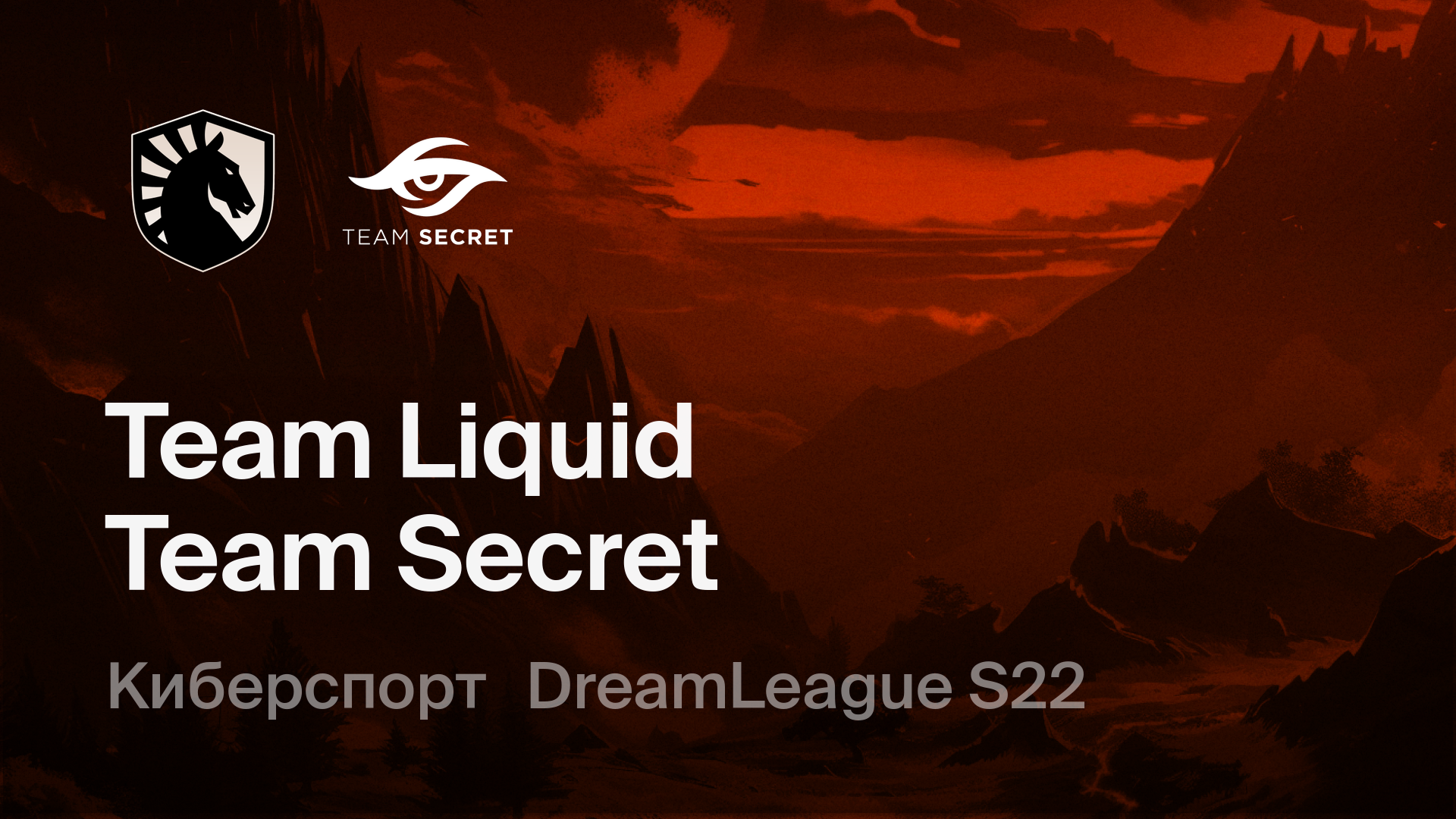 Team Liquid - Team Secret: смотреть онлайн трансляцию