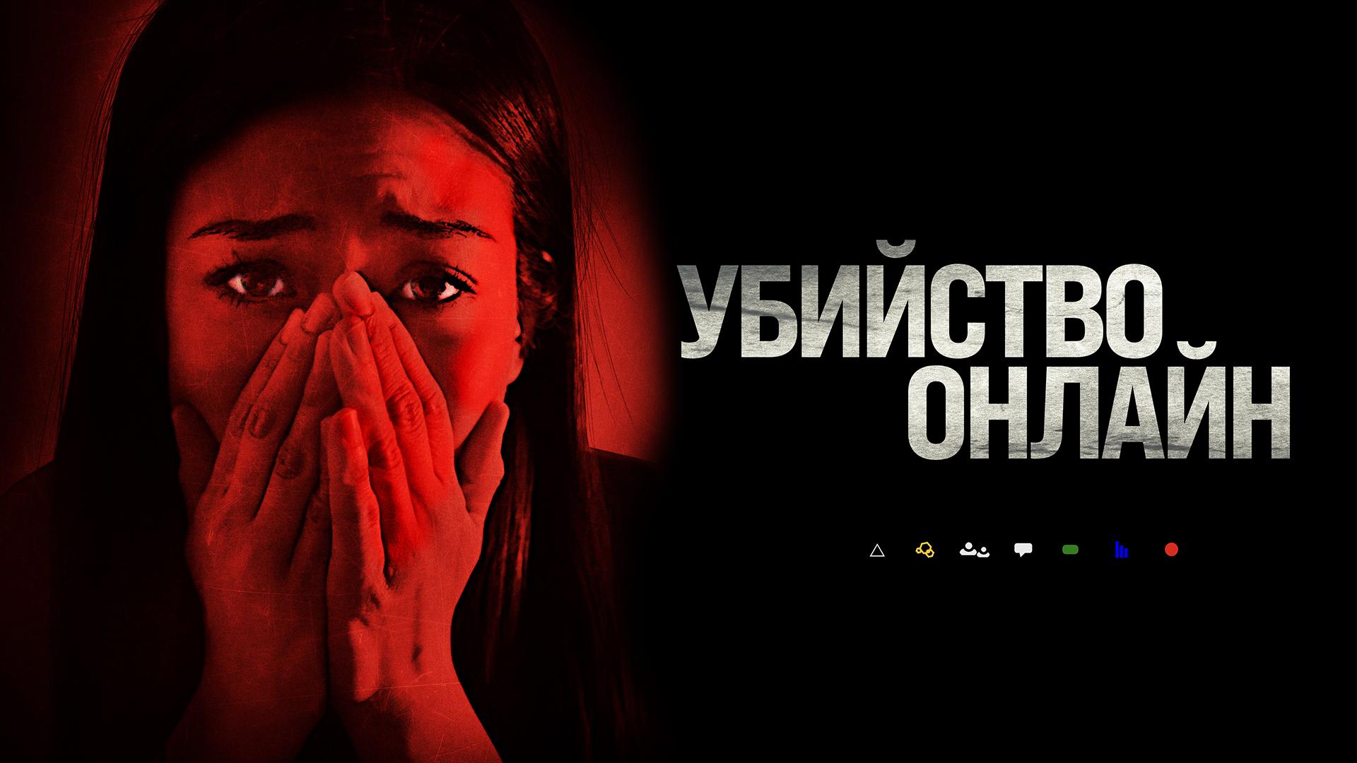 Убийство онлайн