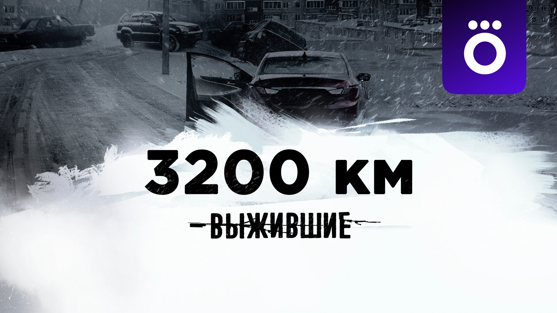 Выжившие: 3200 км