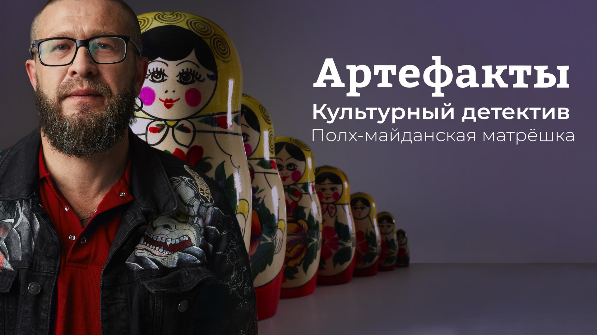 Артефакты. Культурный детектив. Полх-майданская матрёшка