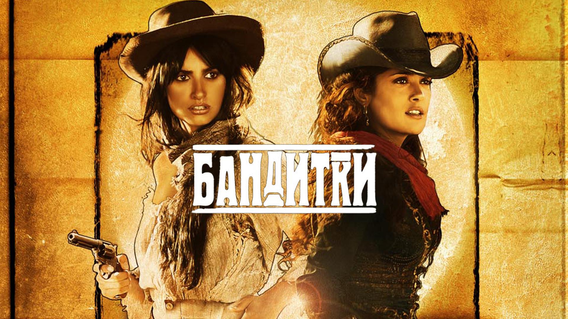 Бандитки