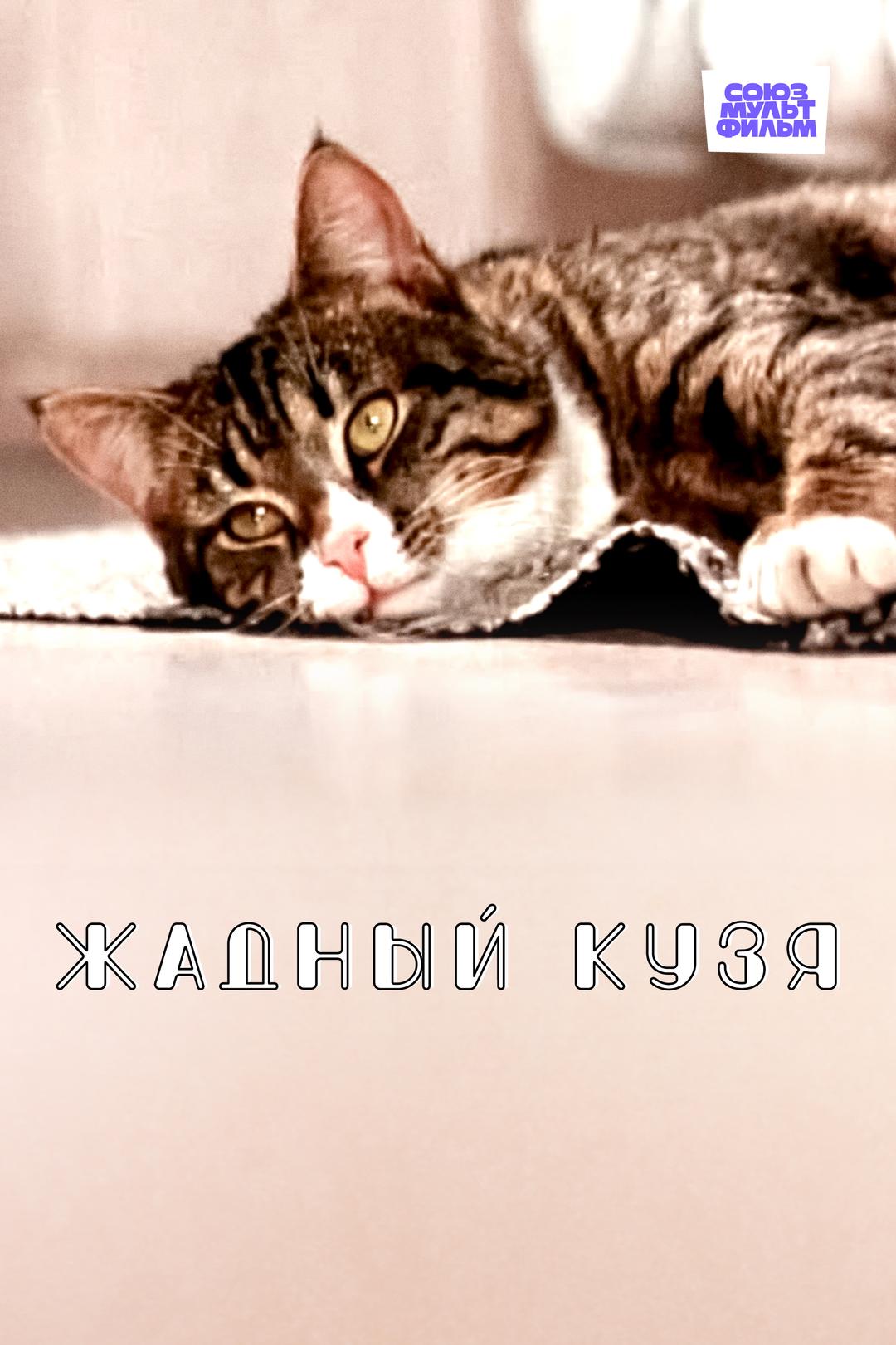 Жадный Кузя