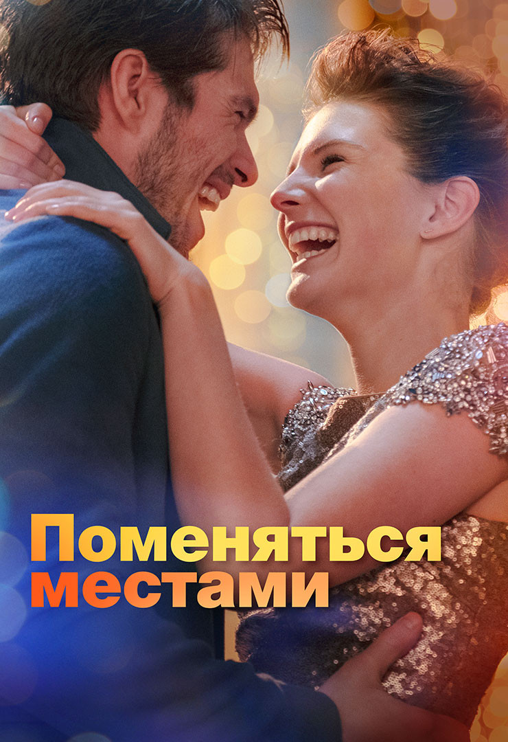 2+1 (фильм, 2016) смотреть онлайн в хорошем качестве HD (720) / Full HD  (1080)