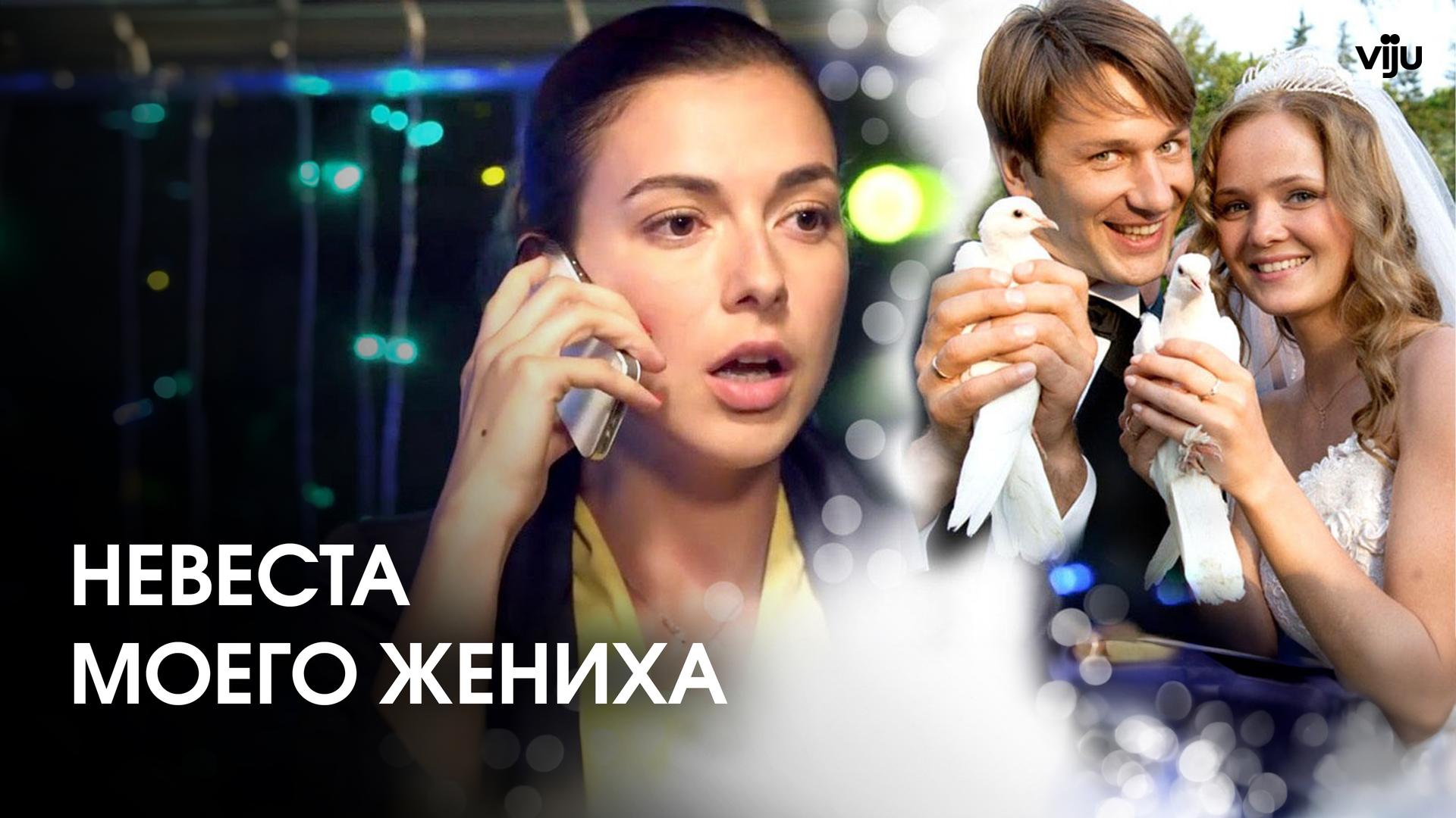 Невеста моего жениха