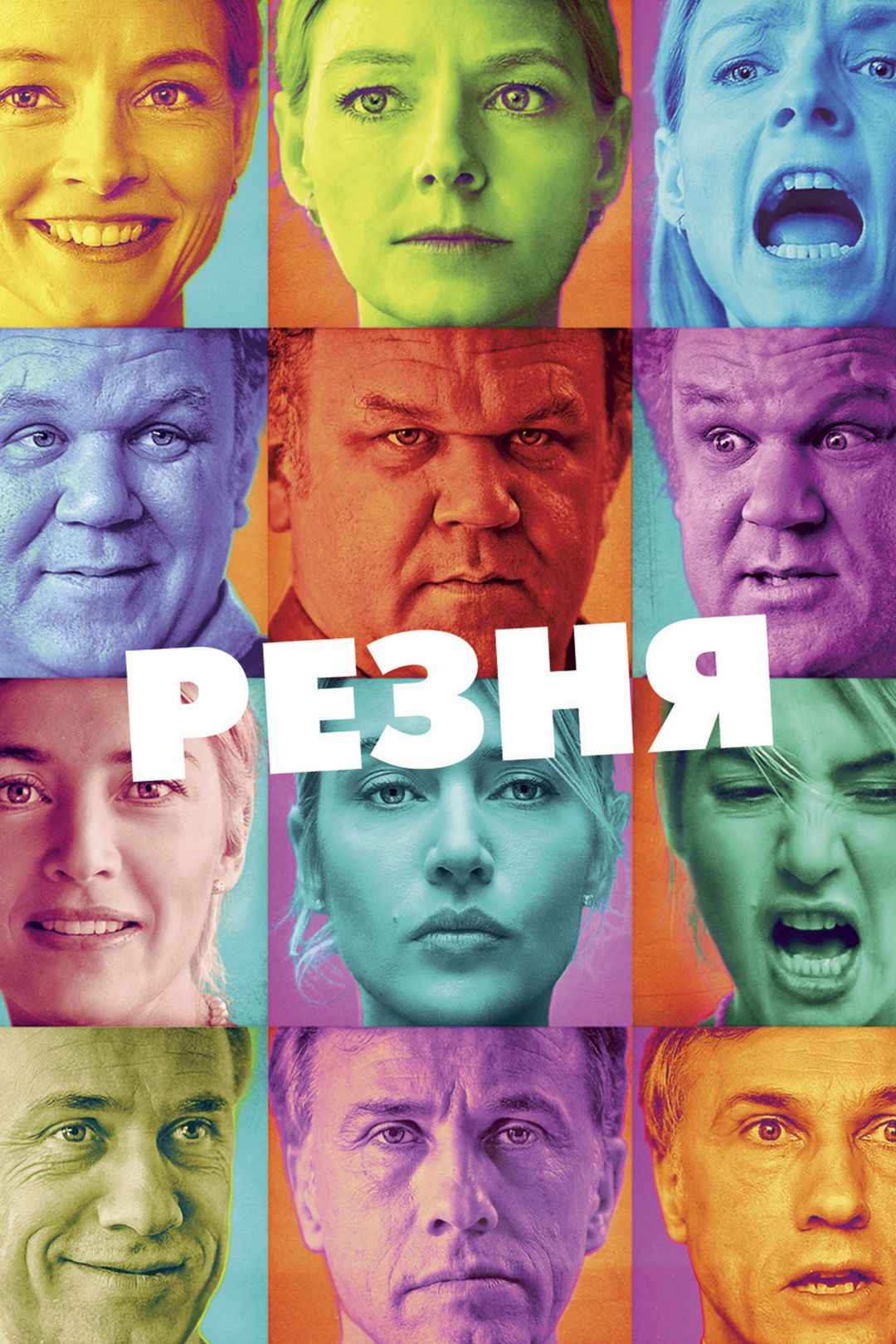 Резня (фильм, 2011) смотреть онлайн в хорошем качестве HD (720) / Full HD  (1080)