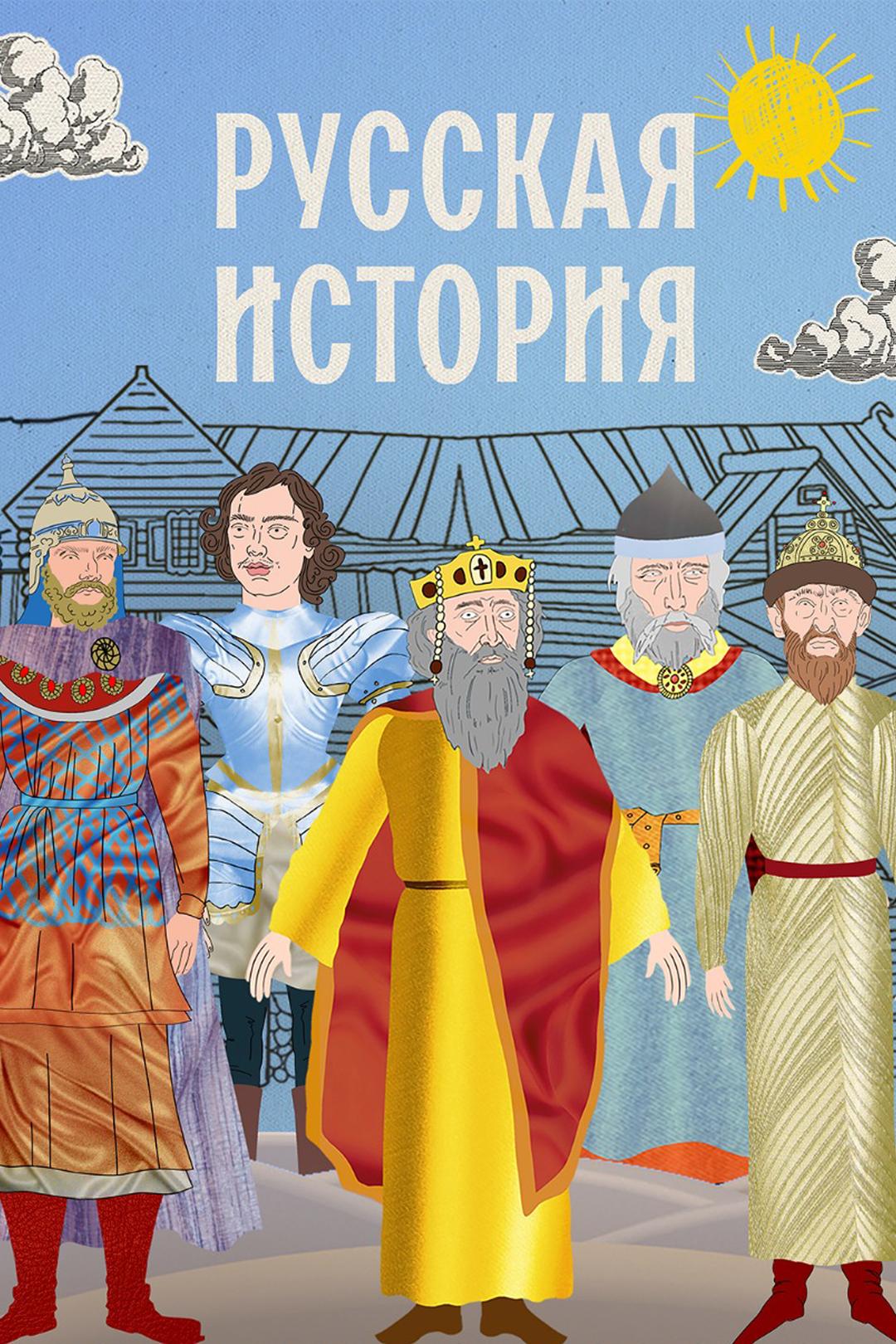 Русская история