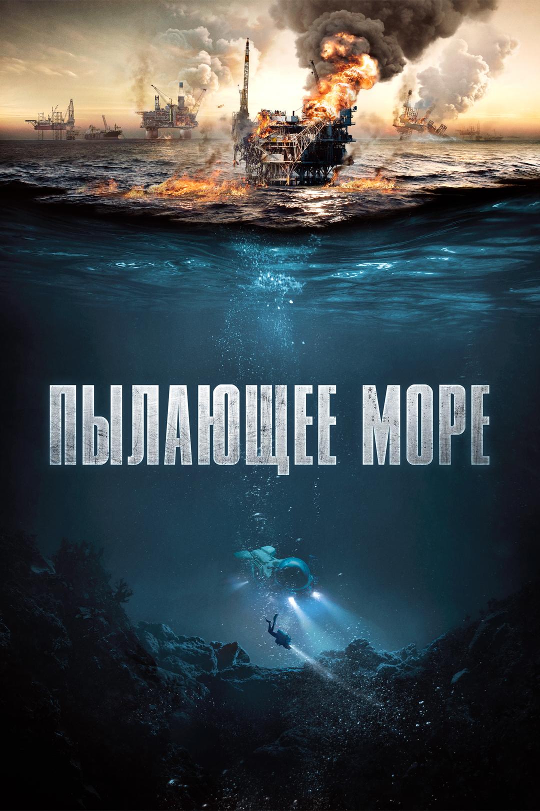 Пылающее море