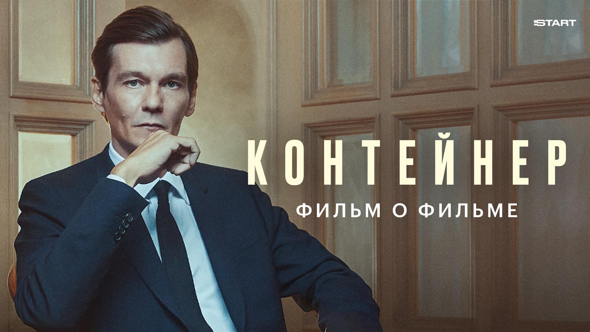 Контейнер. Фильм о фильме