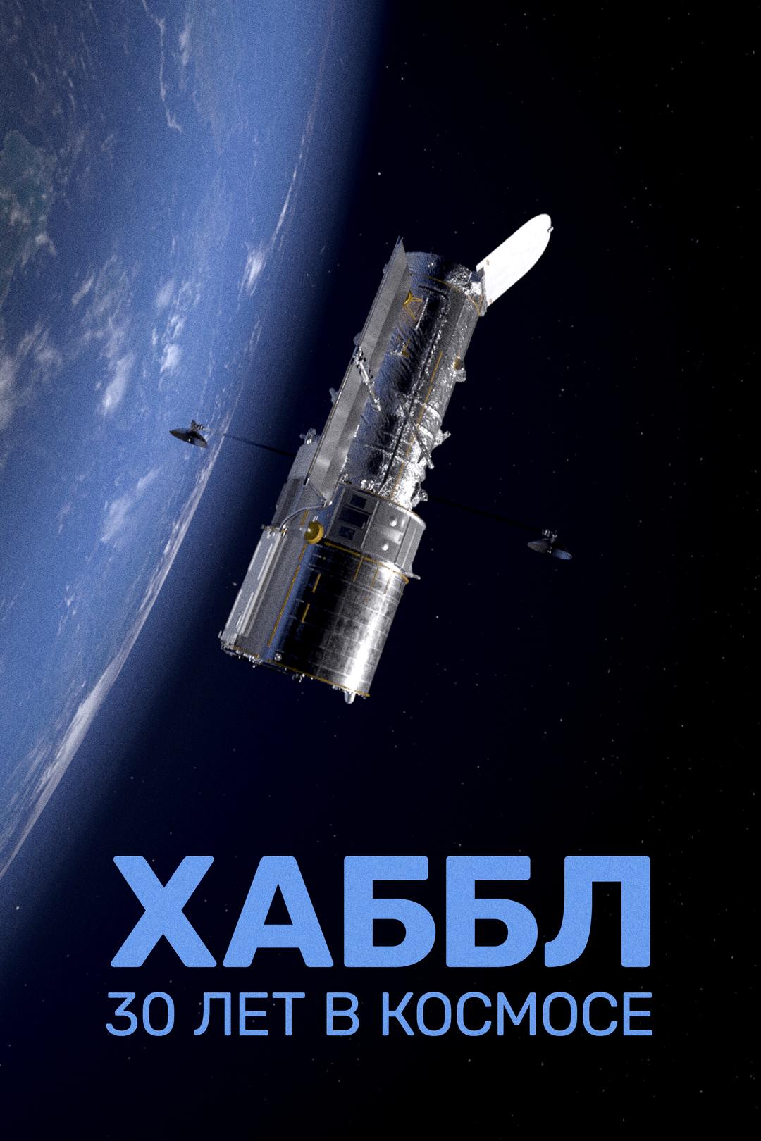 Хаббл – 30 лет в космосе