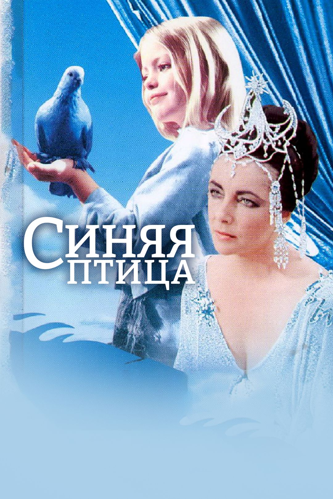 Синяя птица (фильм, 1976) смотреть онлайн в хорошем качестве