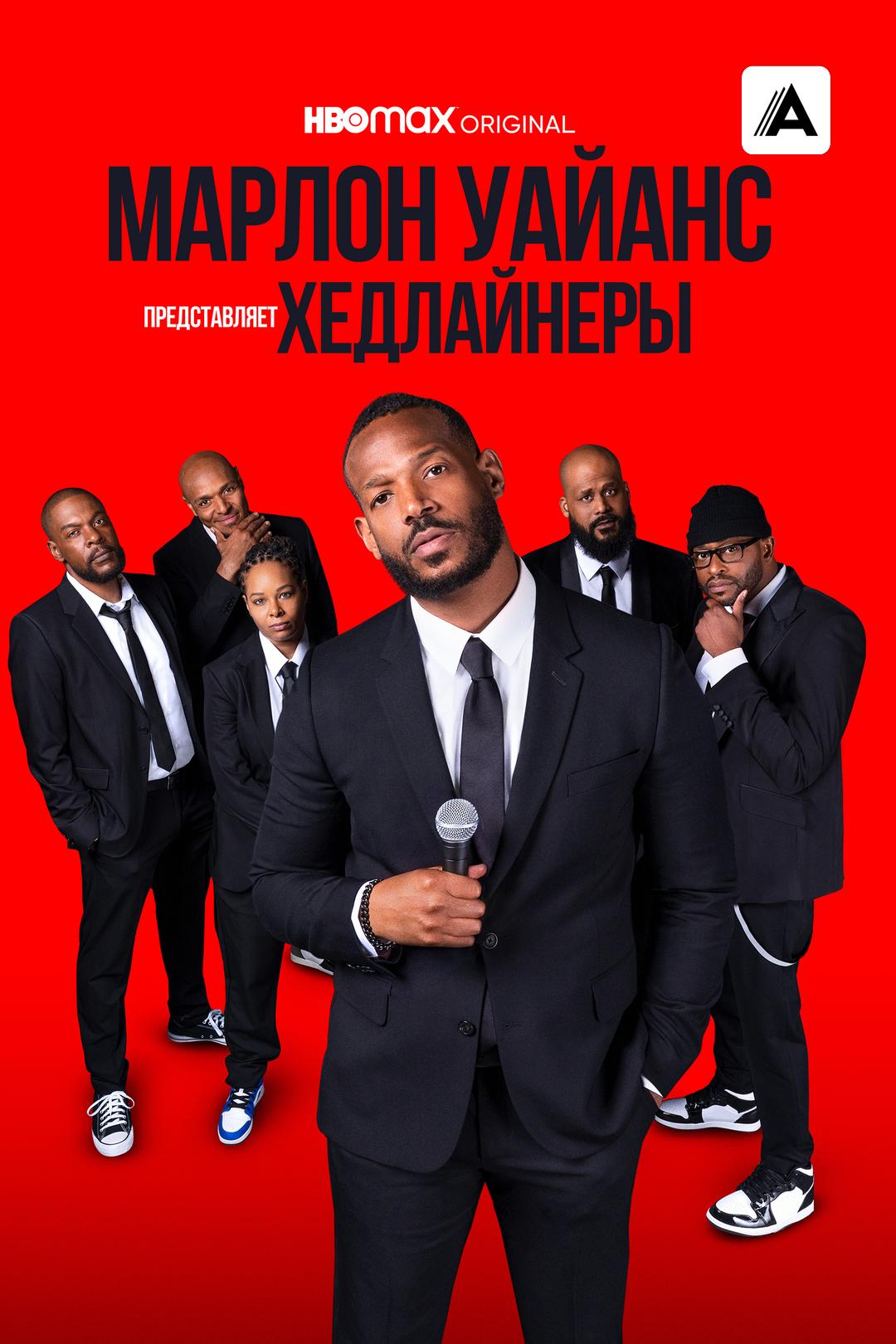 Марлон Уайанс представляет: Хедлайнеры