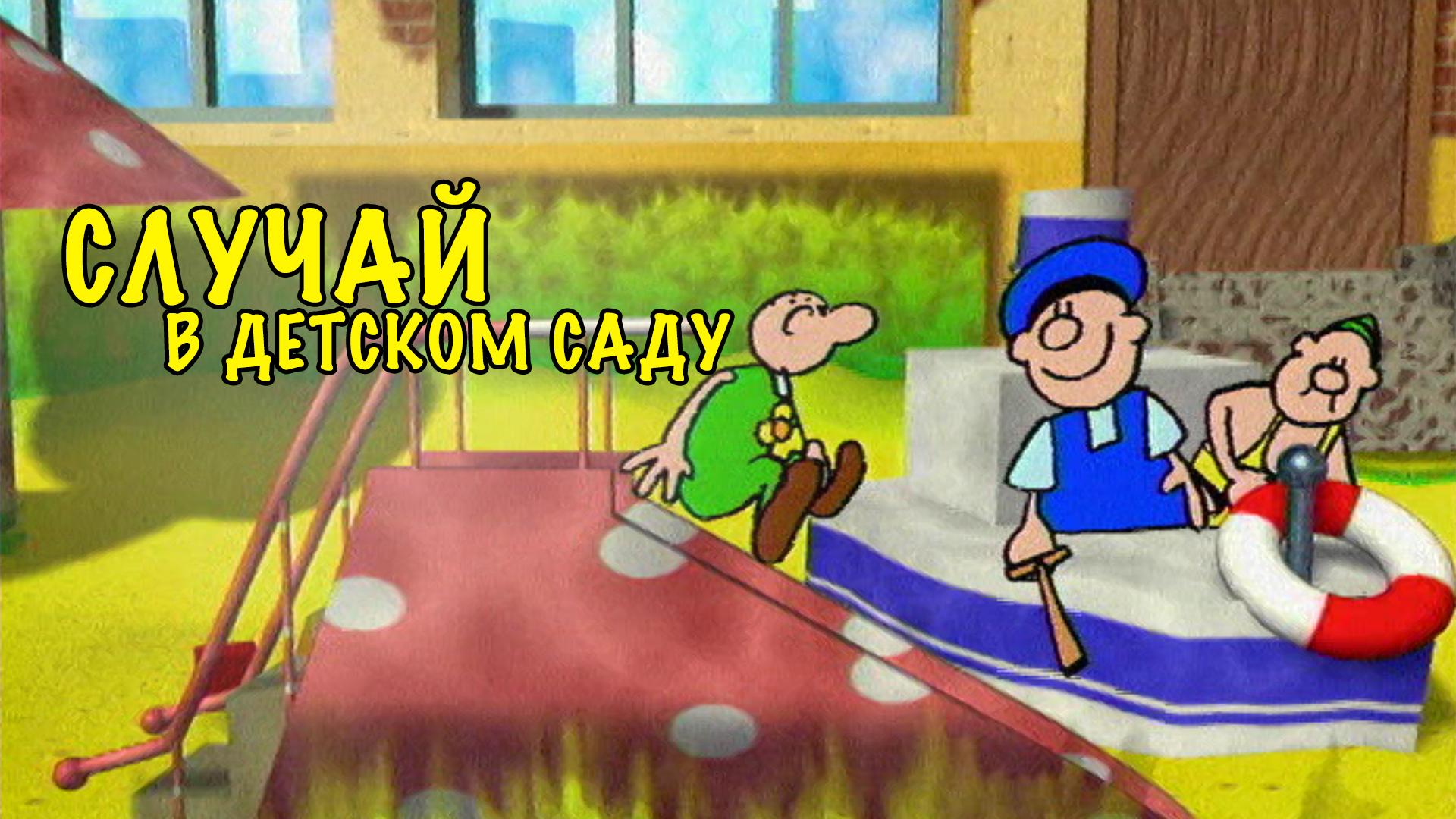 Случай в детском саду